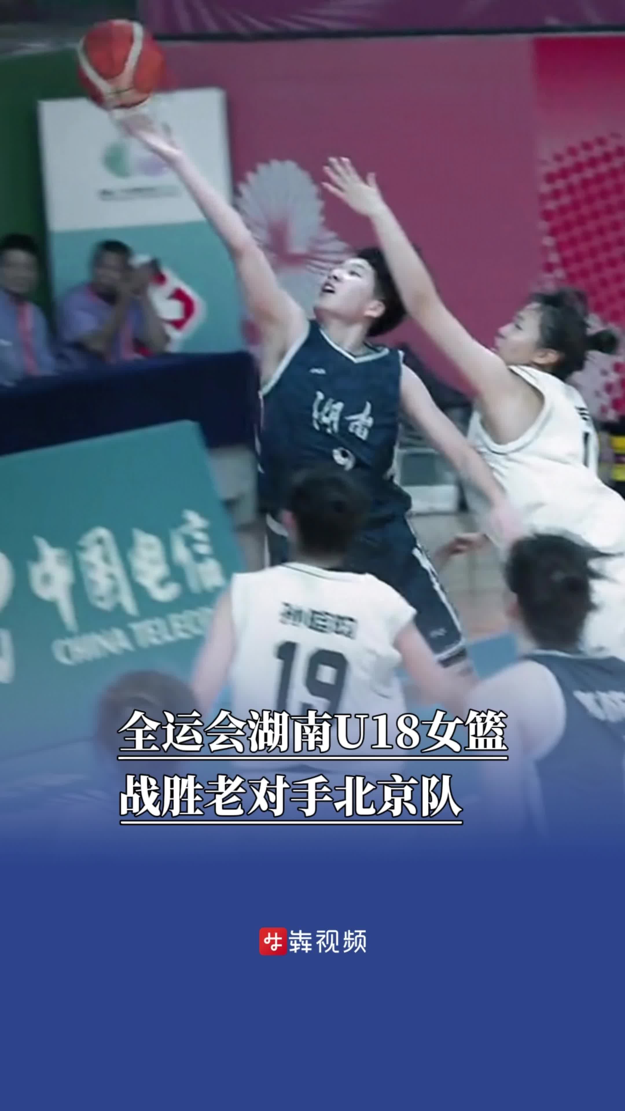 93比78，五人得分上双，全运会湖南U18女篮93比78战胜老对手北京队