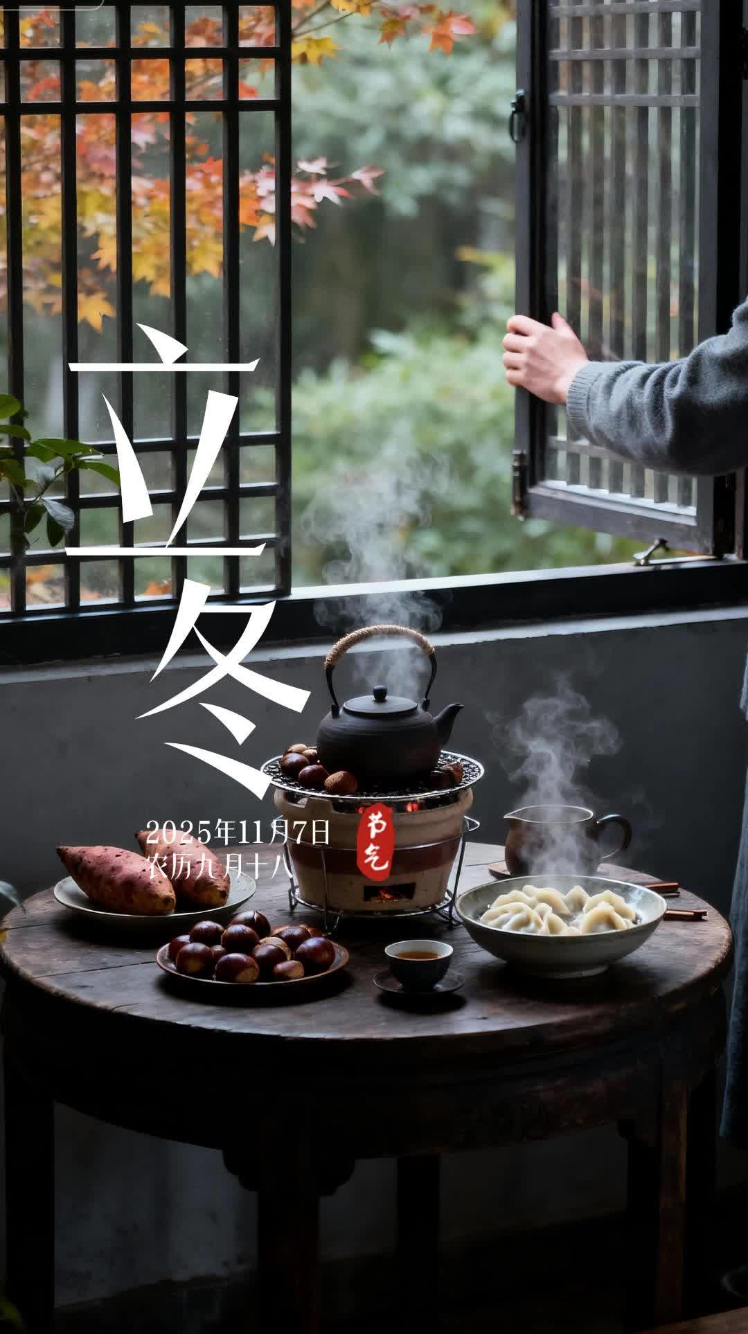 二十四节气·立冬