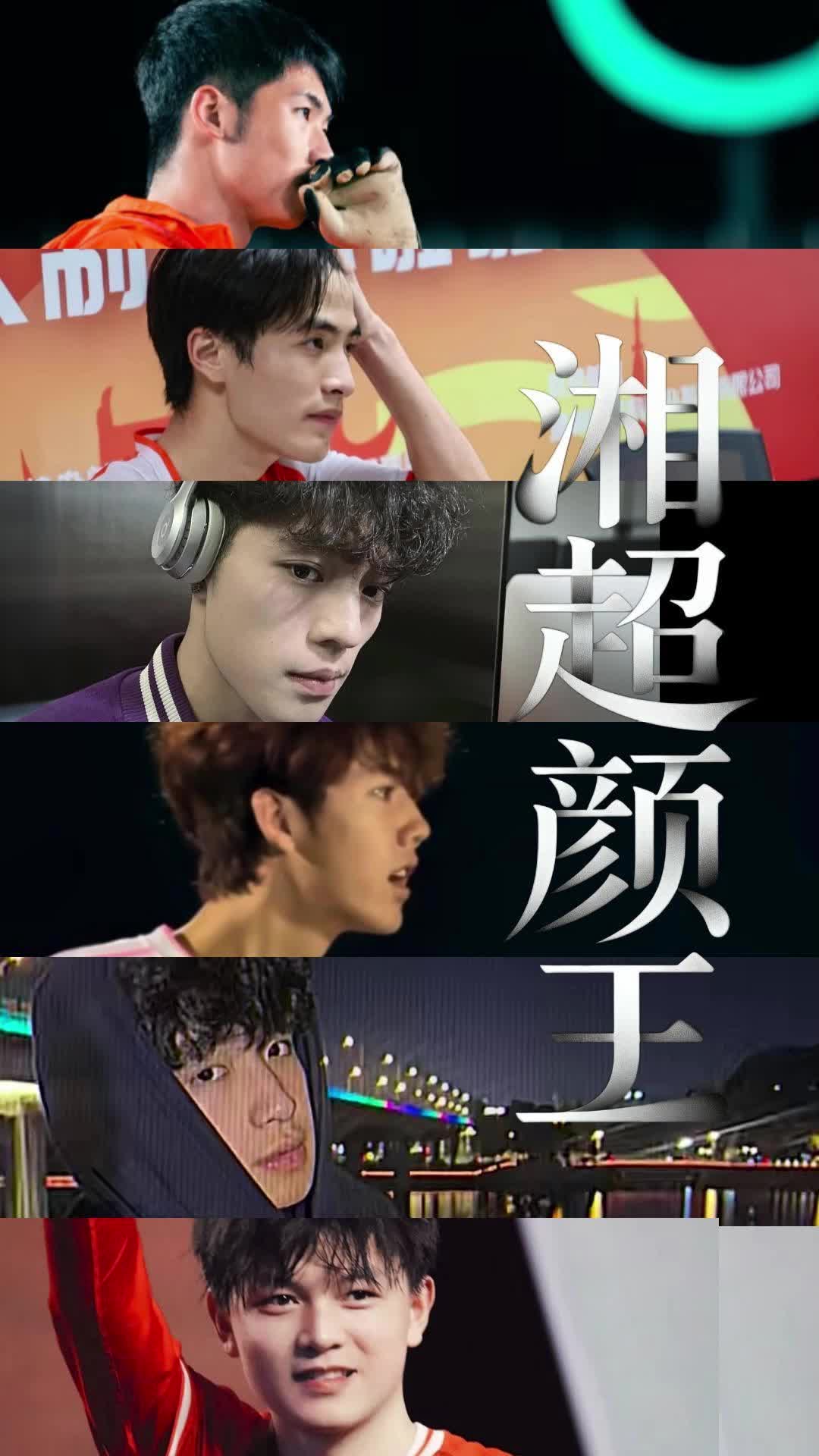 湘超来了｜你pick的颜值天花板是谁？