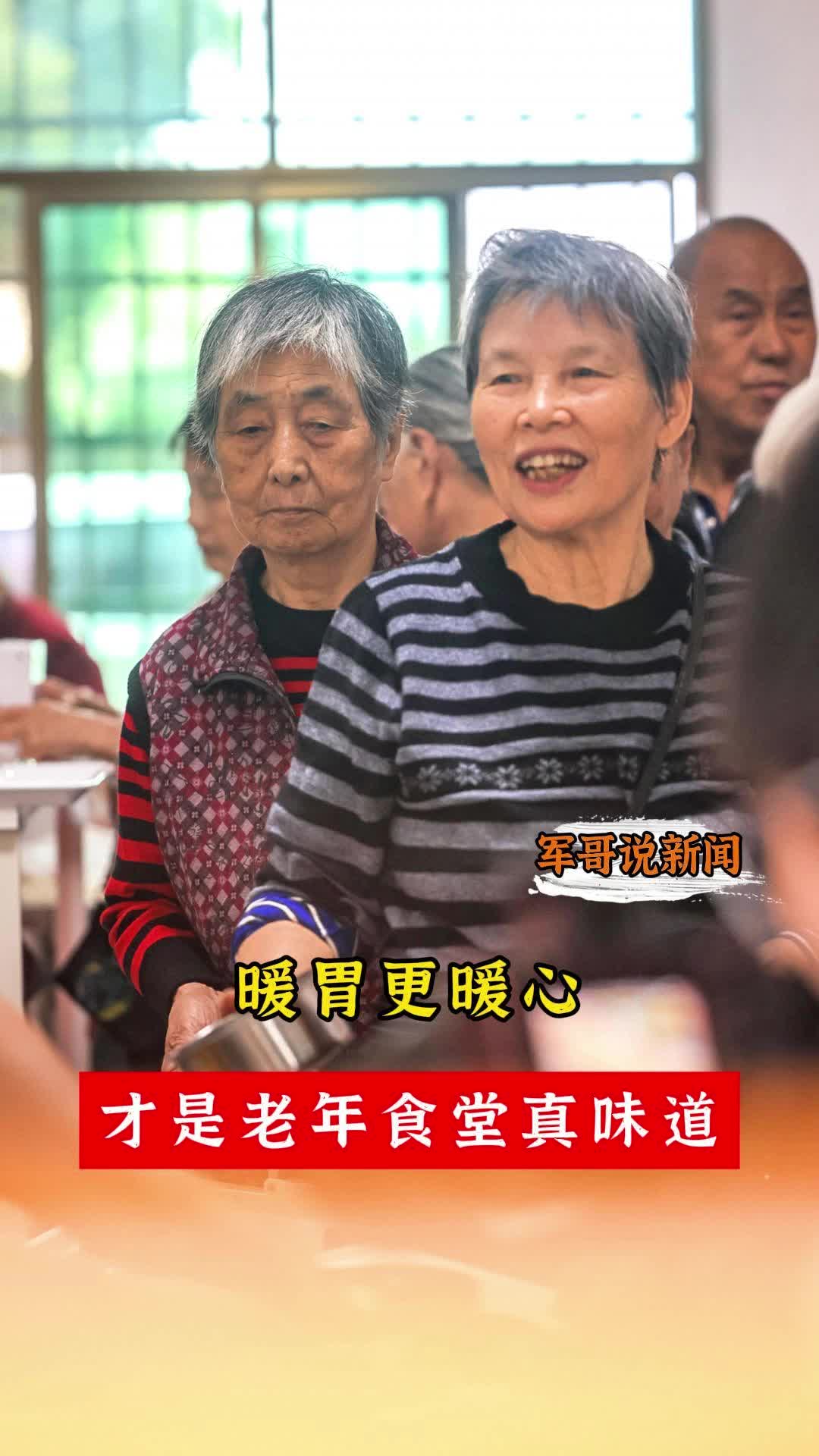 军哥说新闻丨暖胃更暖心，才是老年食堂真味道