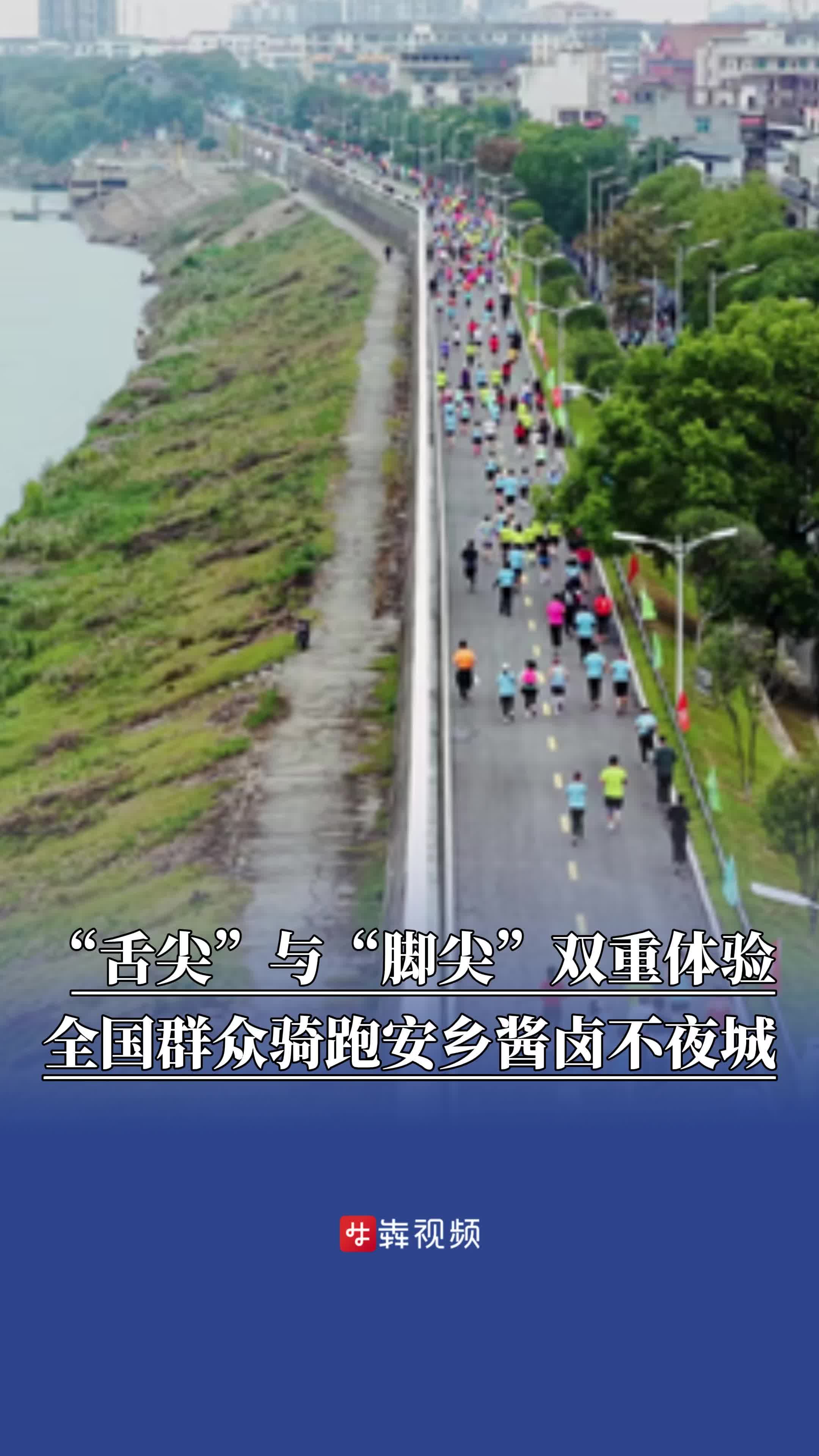 “舌尖”与“脚尖”双重体验，全国群众骑跑常德安乡酱卤不夜城