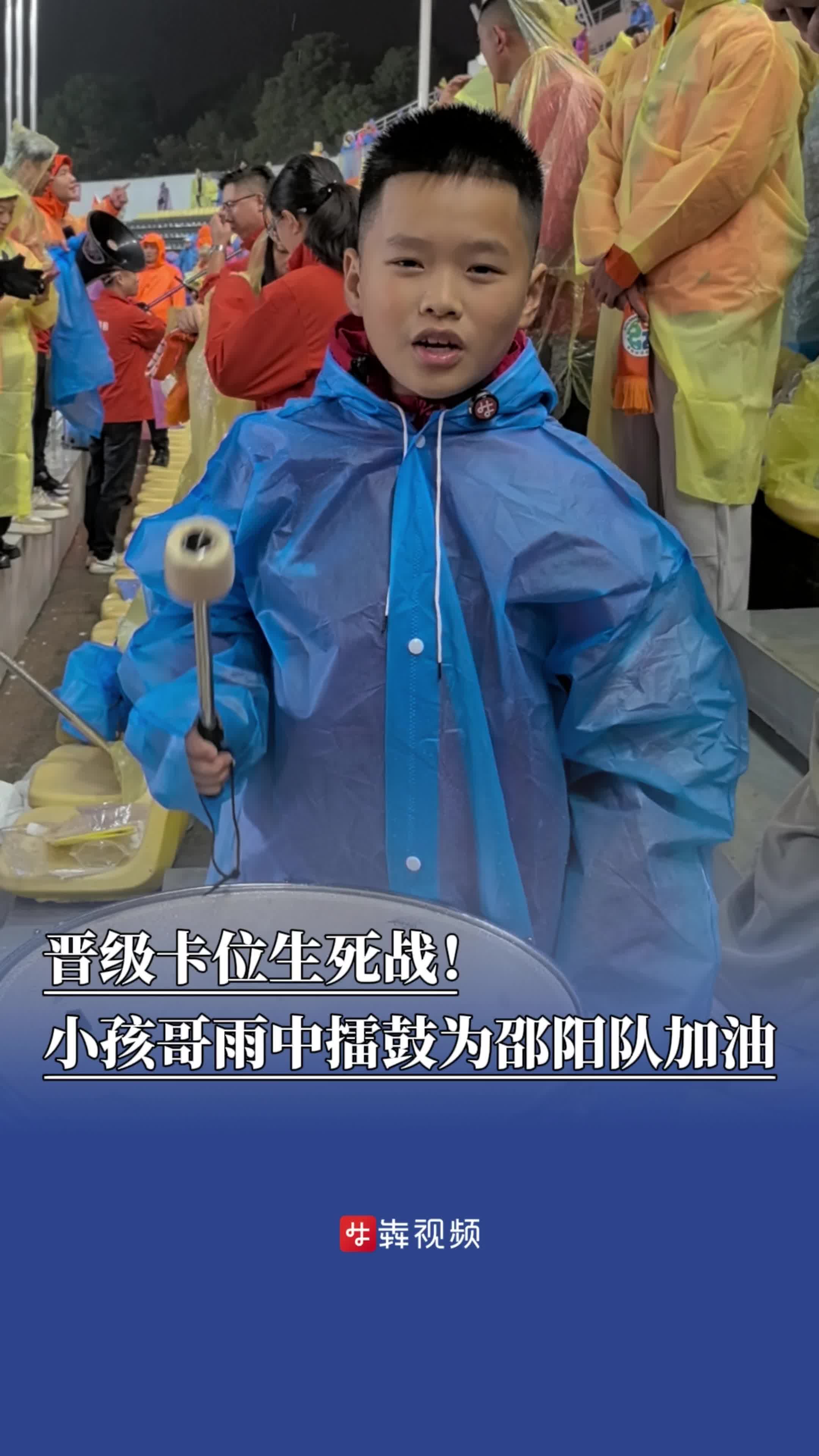 晋级卡位生死战，10岁小孩哥雨中擂鼓为邵阳队加油