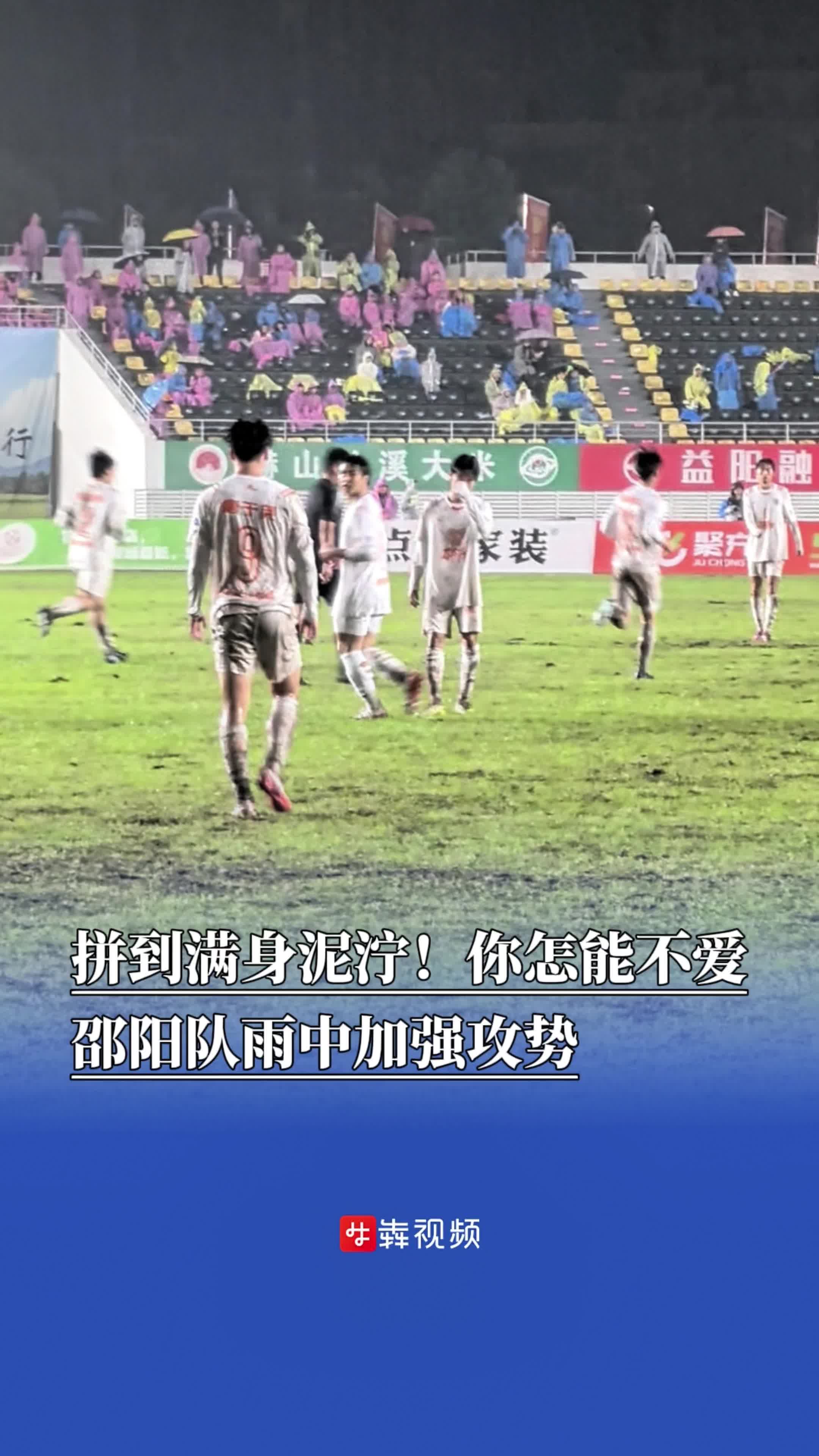 拼到满身泥泞！你怎能不爱邵阳队雨中加强攻势