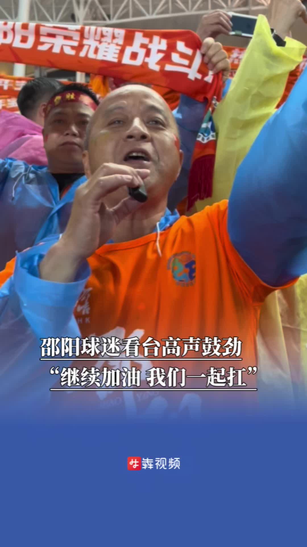 湘超泪目瞬间：邵阳球迷看台高声鼓劲 “邵阳继续加油”