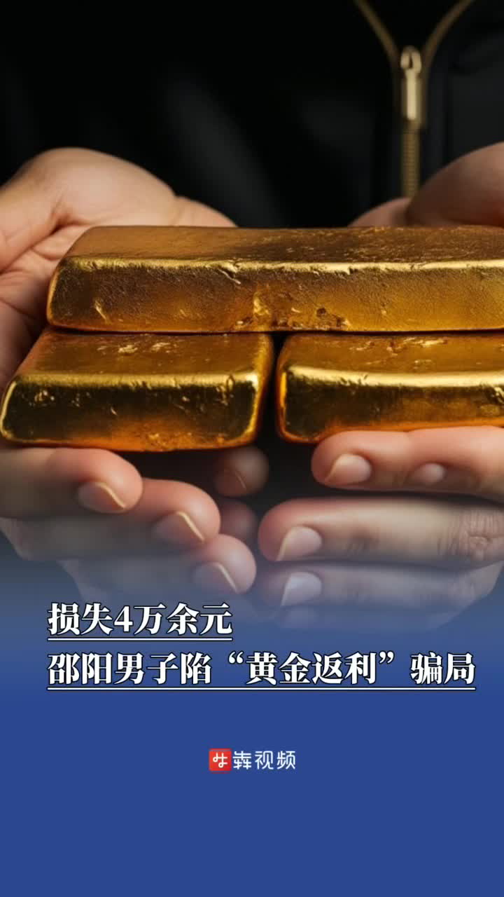 黄金投资热度飙升，小心“黄金返利”骗局