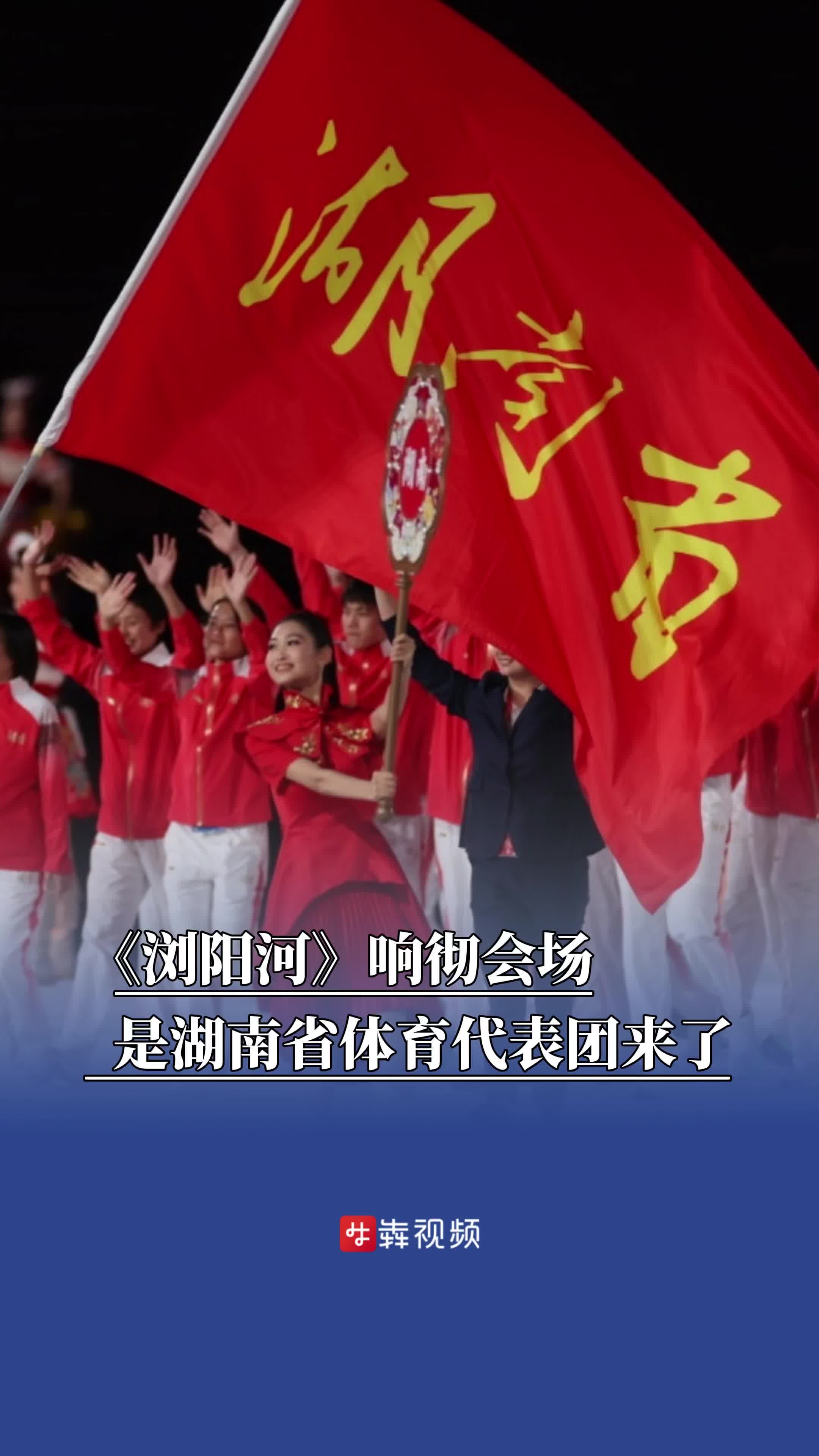 《浏阳河》响彻会场，是湖南省体育代表团来了