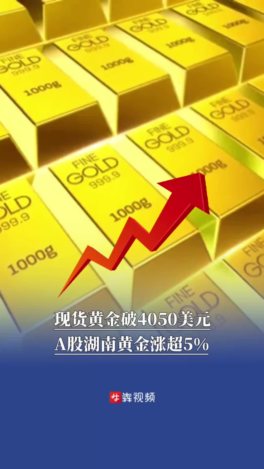 现货黄金破4050美元，A股湖南黄金涨超5%-华声在线
