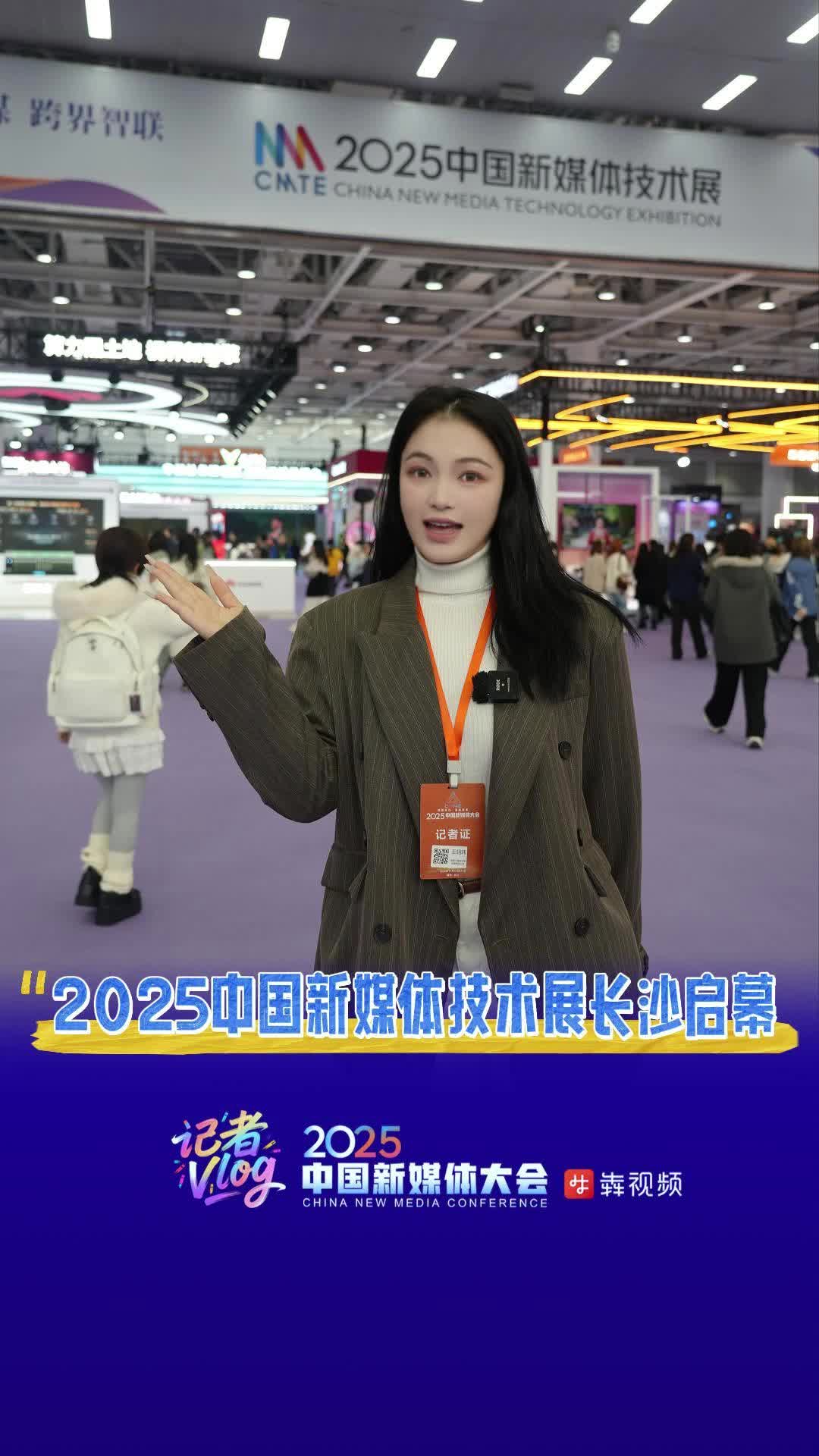 2025中国新媒体技术展长沙启幕，数智黑科技重塑传播生态｜2025中国新