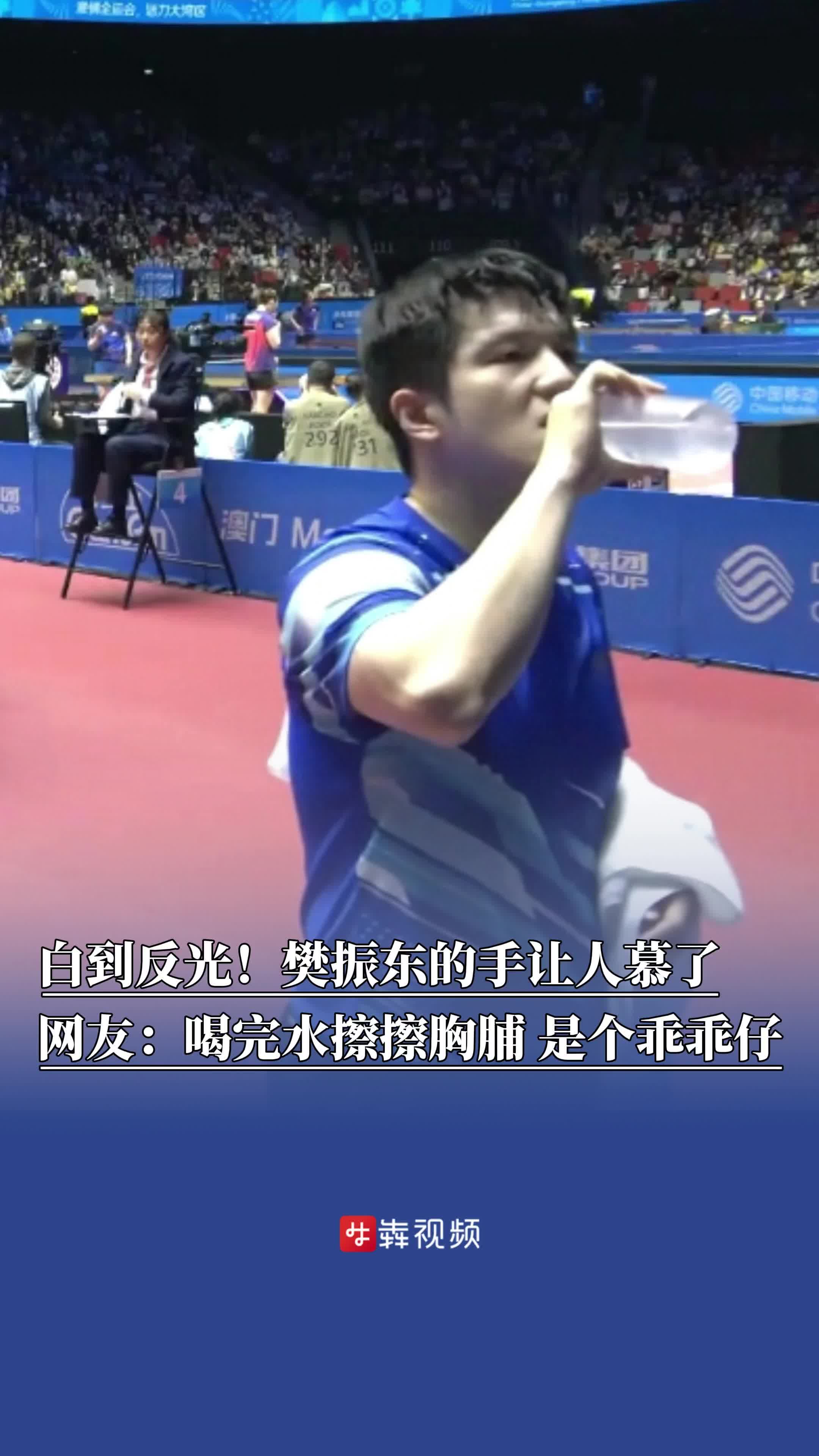 白到反光！樊振东的手让人慕了，网友：喝完水擦擦胸脯 是个乖乖仔