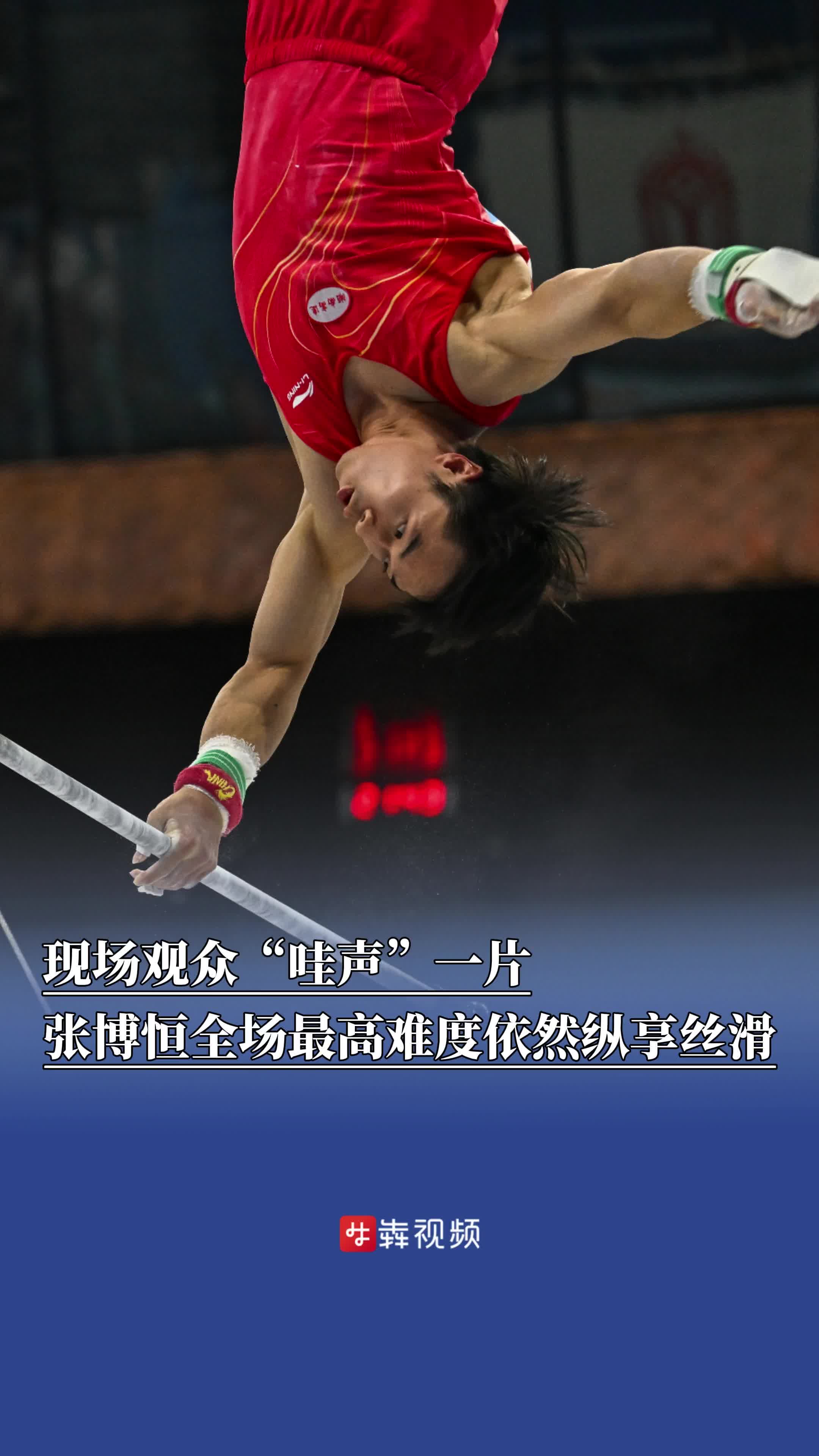 现场观众“哇”声一片！张博恒单杠全场最高难度依然纵享丝滑｜湘遇十五运会