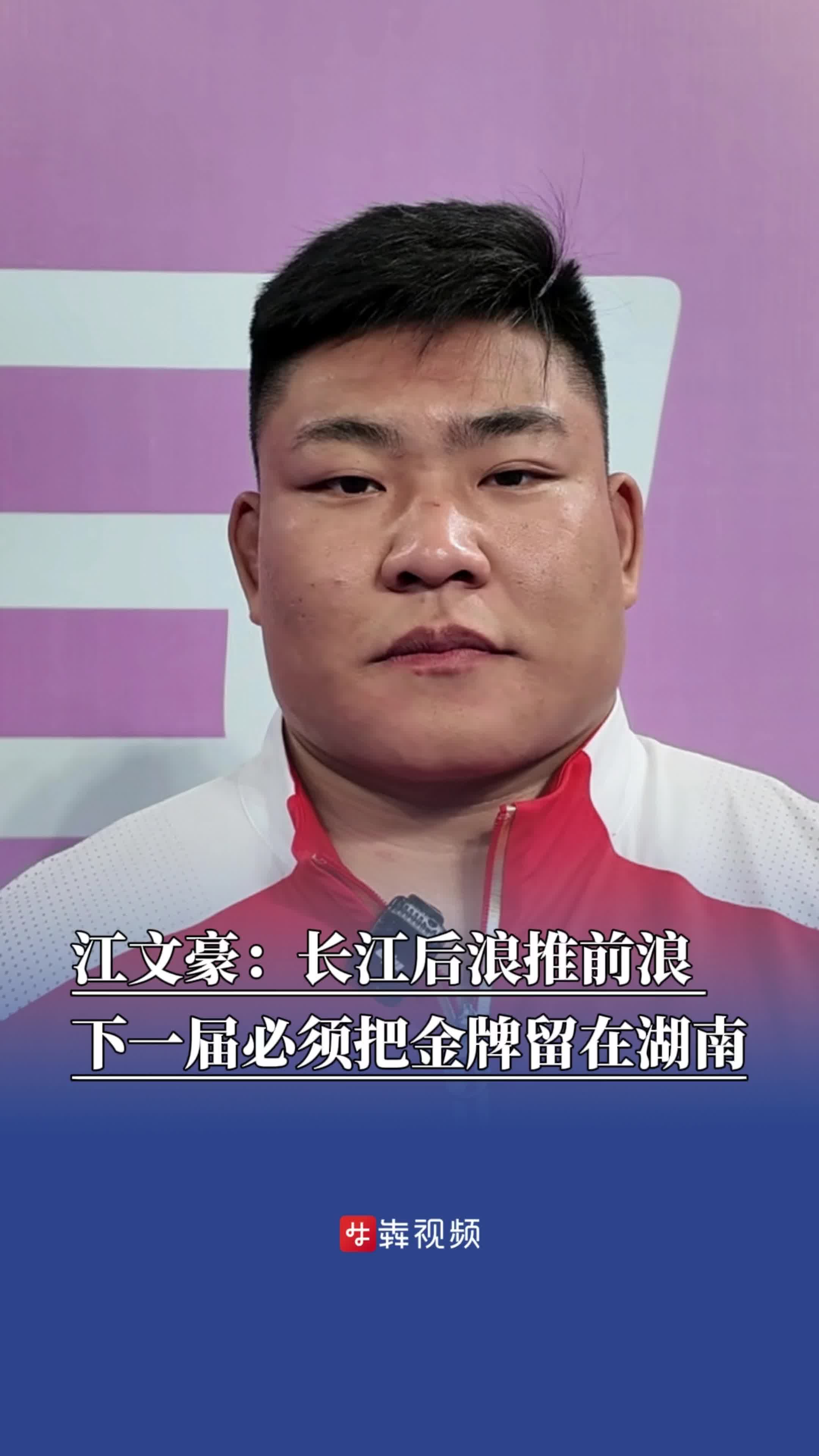 江文豪：长江后浪推前浪，下一届必须把金牌留在湖南｜湘遇十五运会
