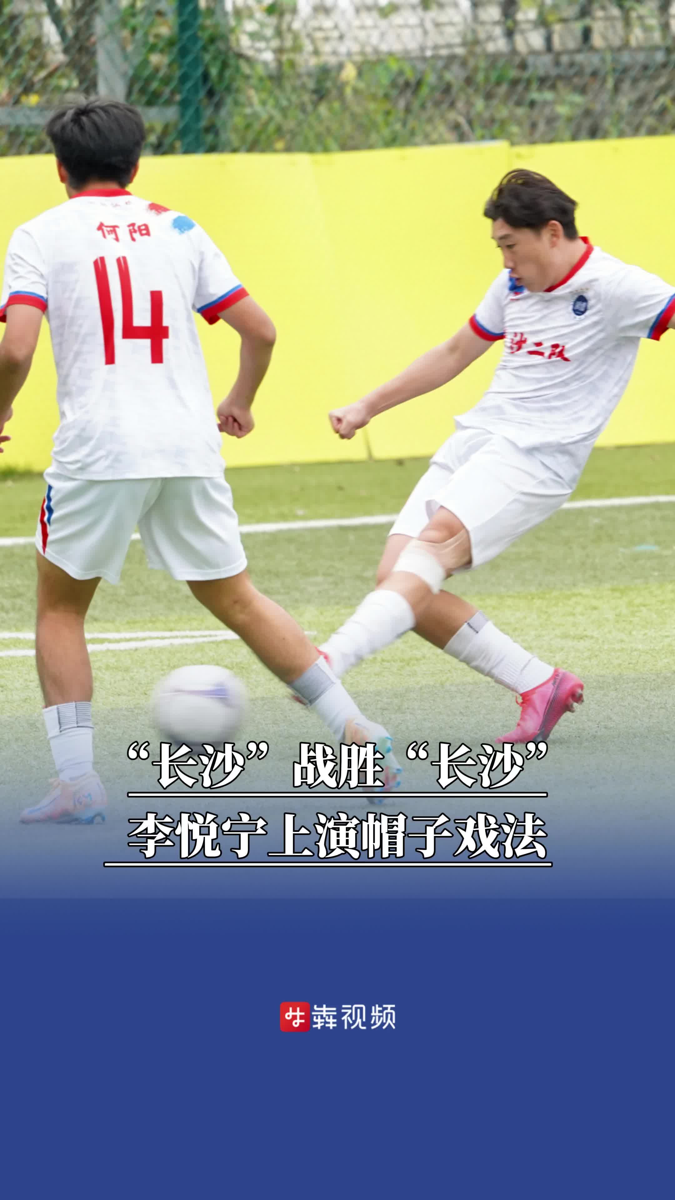 李悦宁上演帽子戏法，长沙二队问鼎男子甲组冠军｜湖南青少年足球锦标赛战报