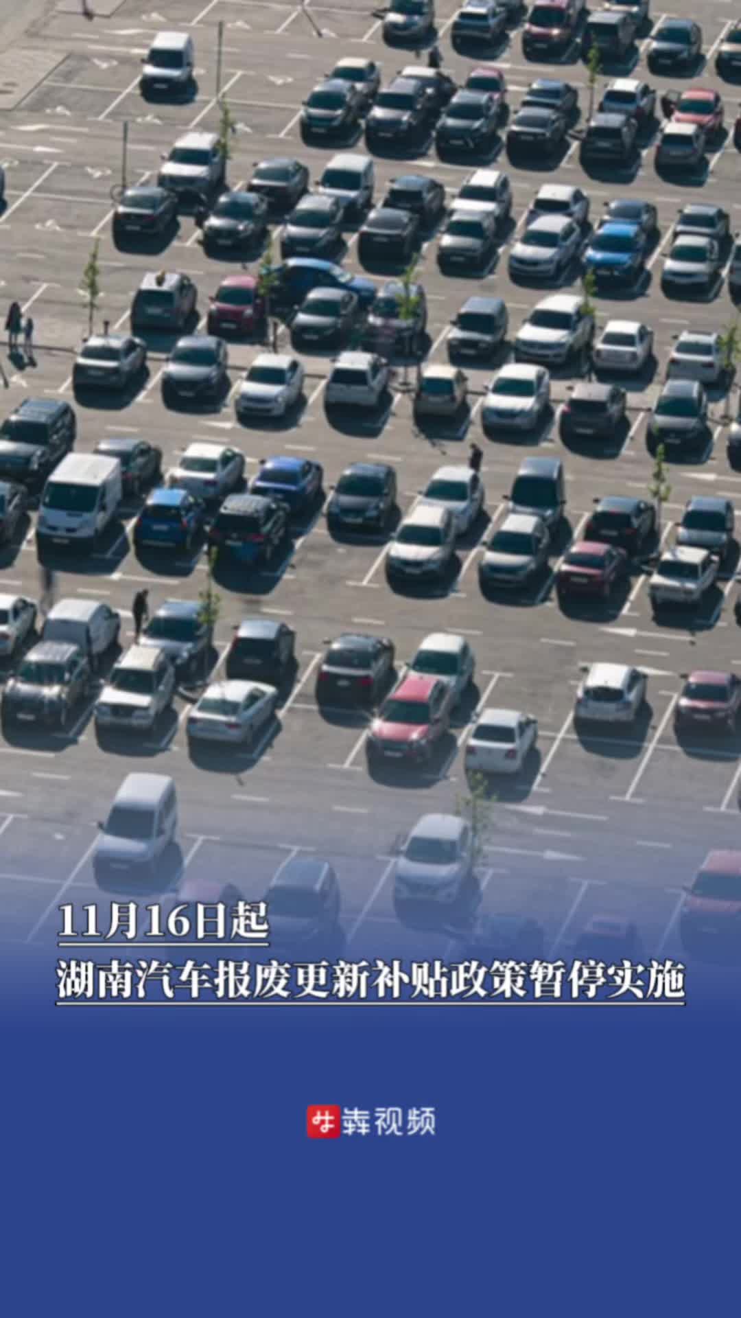 11月16日起，湖南汽车报废更新补贴政策暂停实施