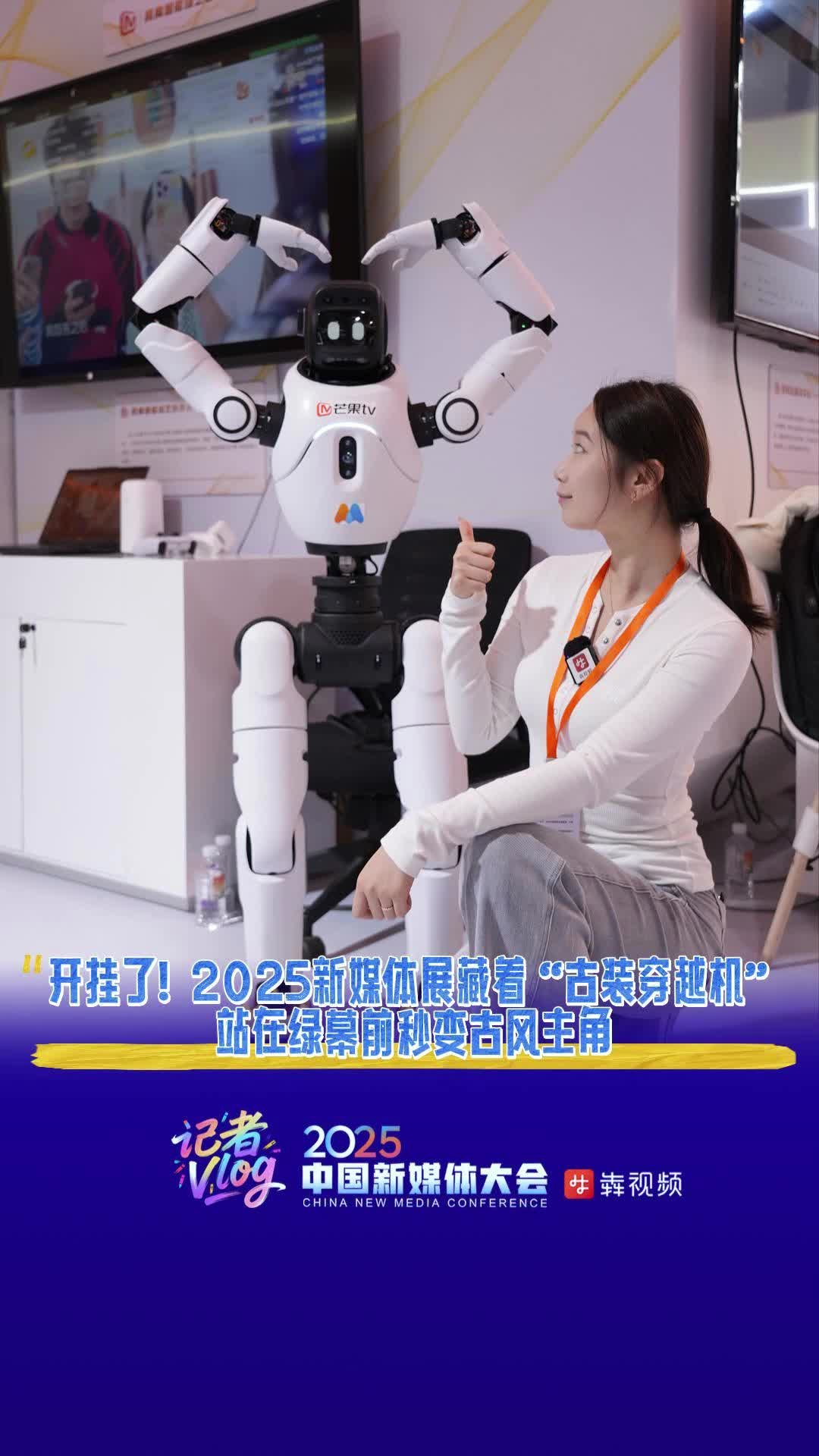 开挂了！2025新媒体展藏着“古装穿越机”｜2025中国新媒体大会