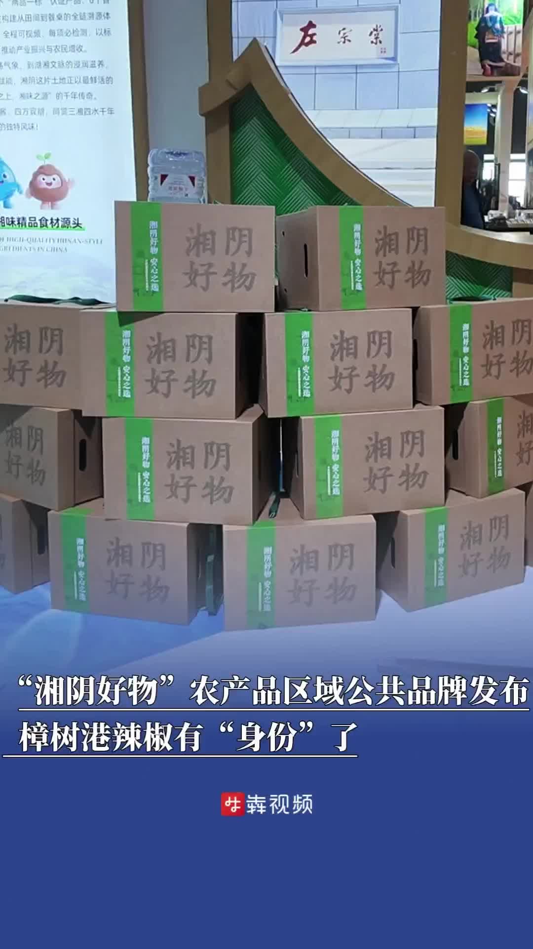 “湘阴好物”农产品区域公共品牌发布，鹤龙湖螃蟹、樟树港辣椒有“身份”了｜一起逛农博