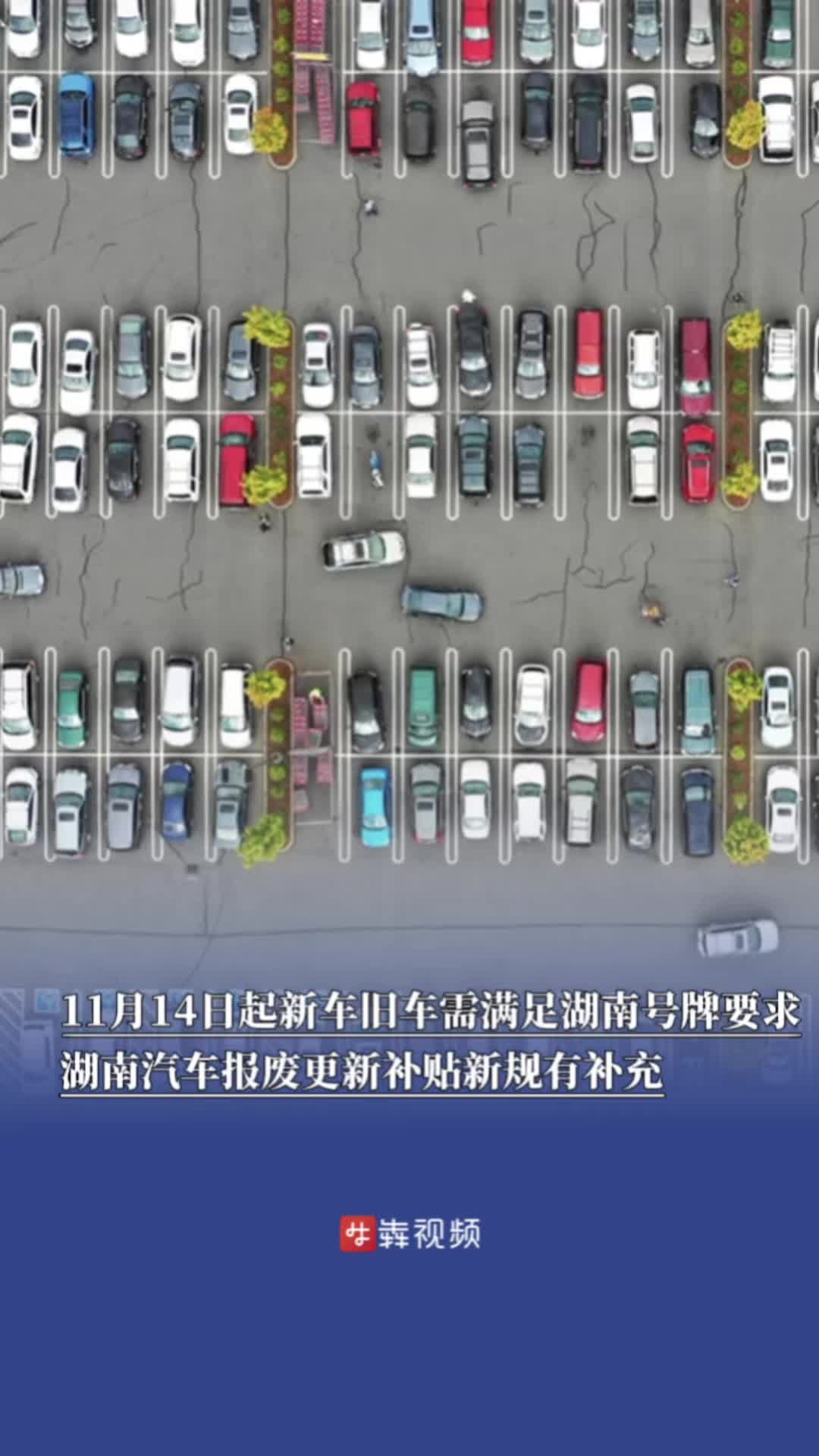 湖南汽车报废更新补贴新规有补充：11月14日起，新车旧车需满足湖南号牌要求