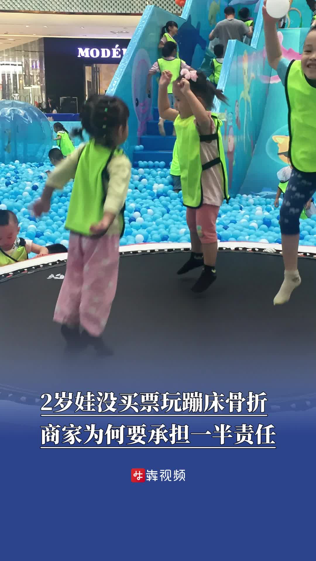 2岁娃没买票玩蹦床骨折，商家为何要承担一半责任