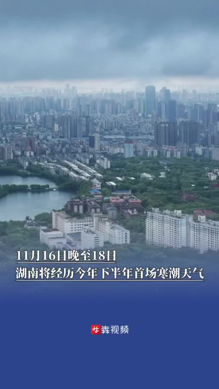 11月16日晚至18日，湖南将经历今年下半年首场寒潮天气