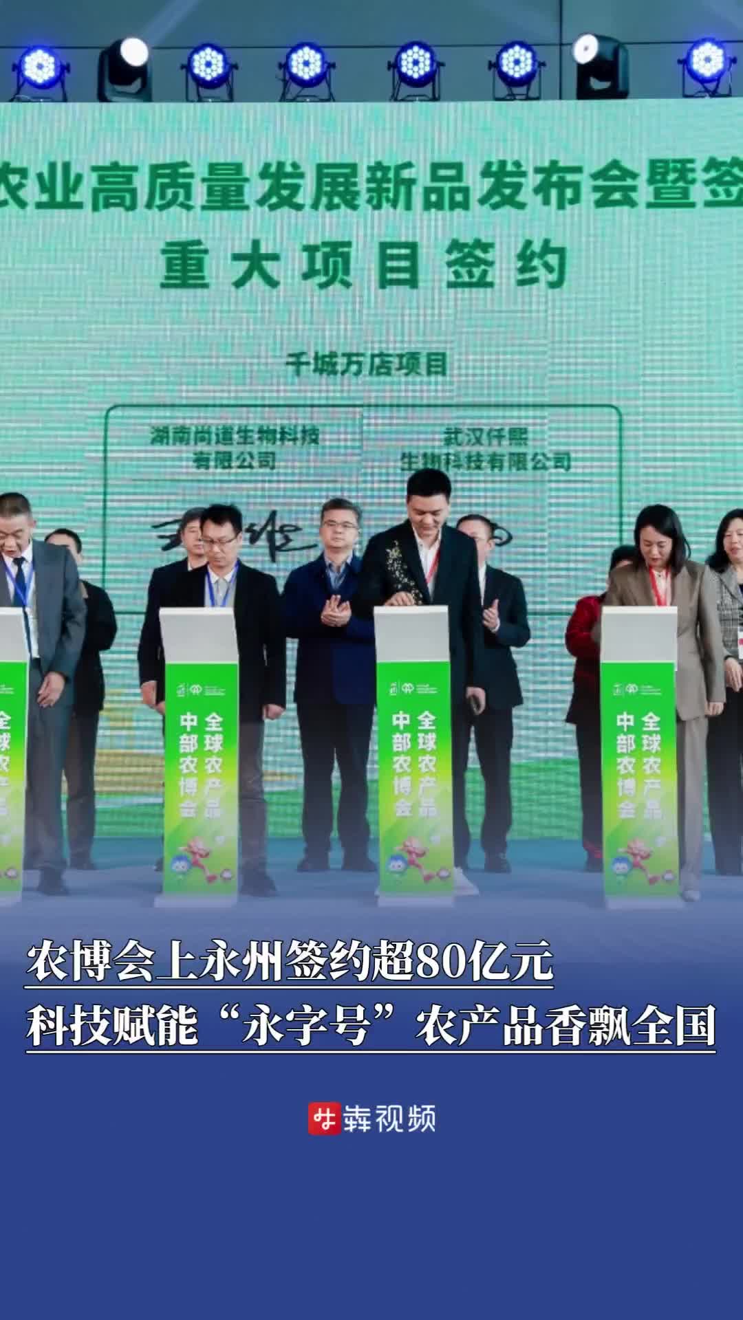 农博会上永州签约超80亿元，科技赋能“永字号”农产品香飘全国丨一起逛农博