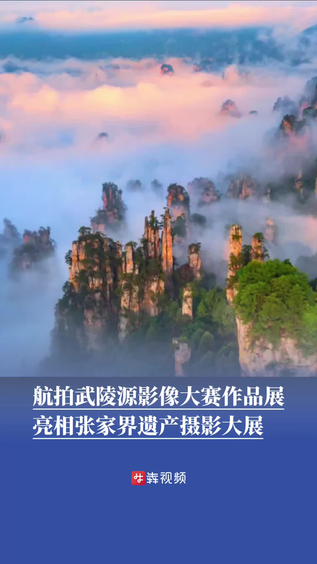 航拍武陵源影像大赛作品展亮相张家界遗产摄影大展