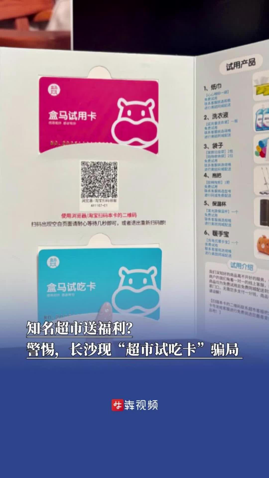 知名超市送福利？警惕，长沙出现“超市试吃卡”骗局