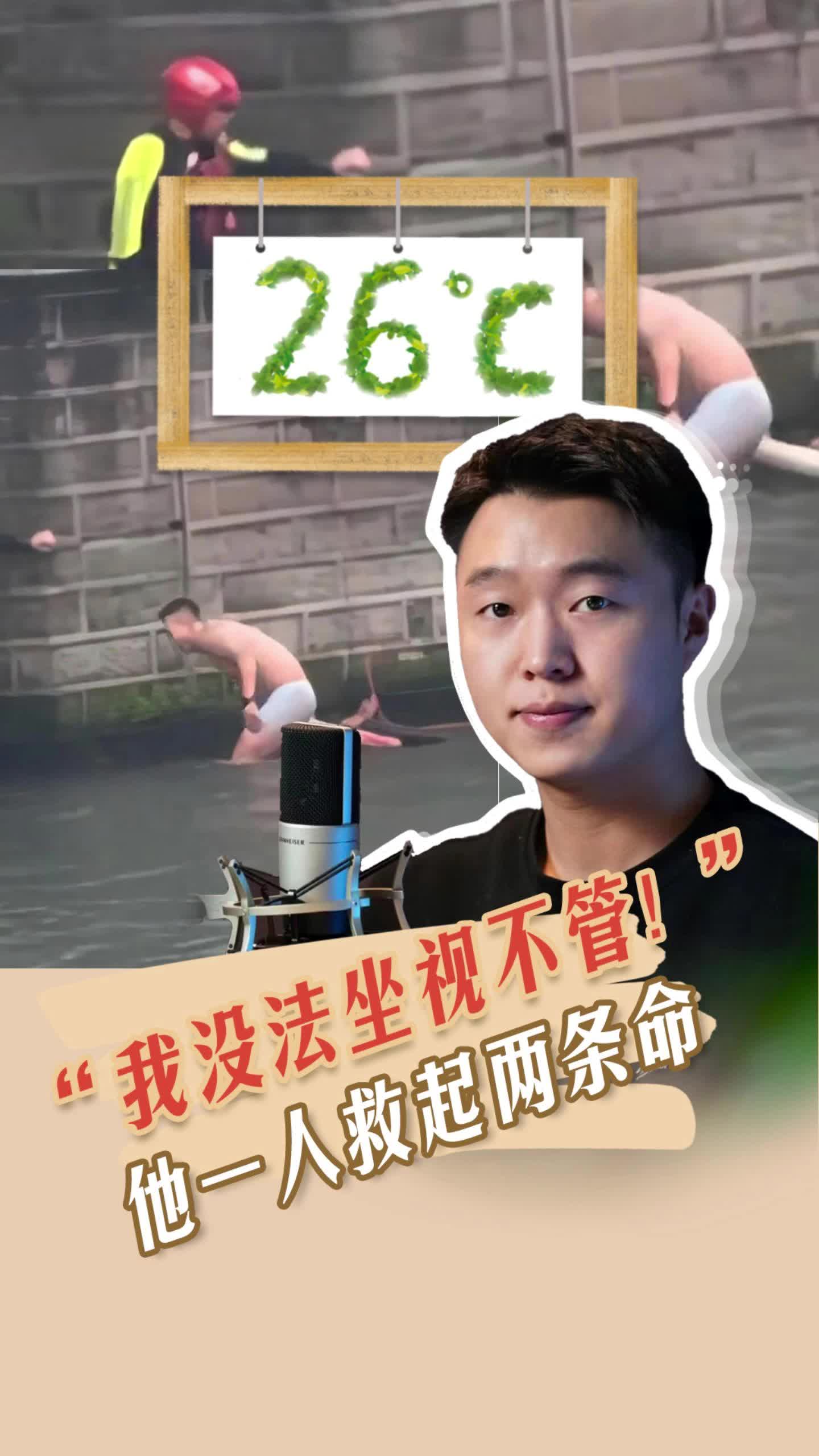 26℃ | “我没法坐视不管！” 他一人救起两条命