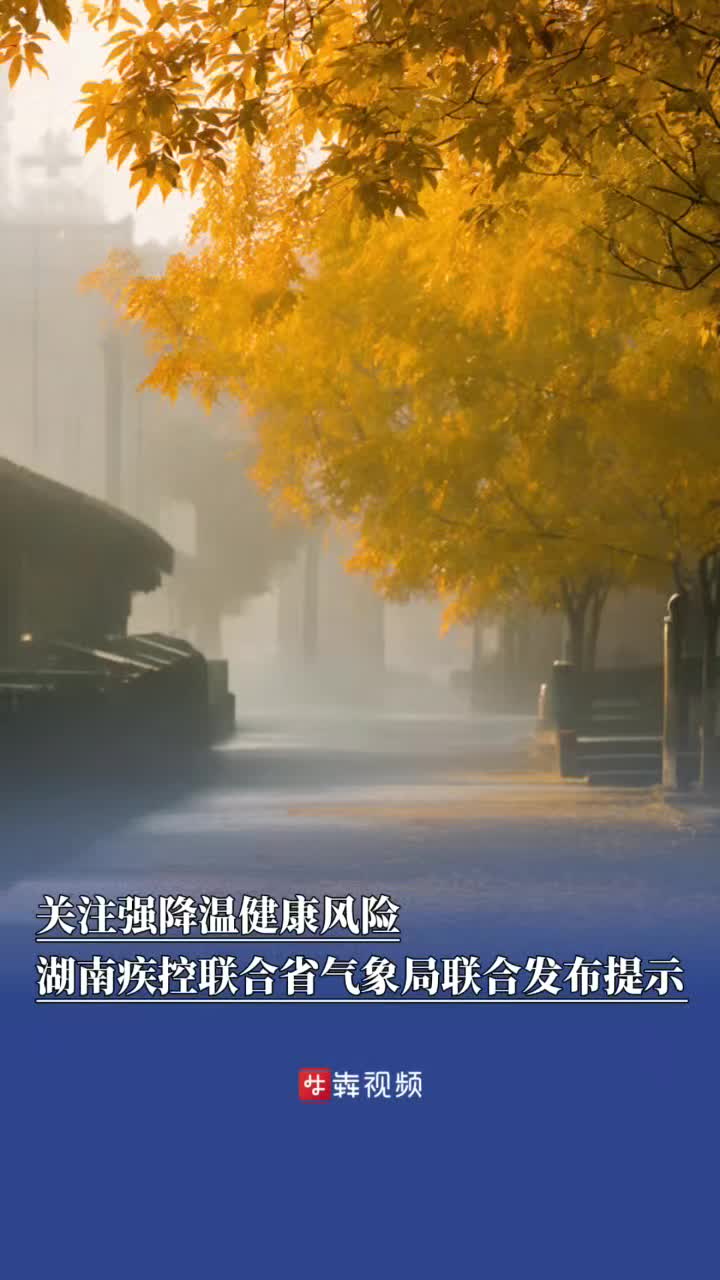 关注强降温健康风险，湖南疾控联合省气象局联合发布提示