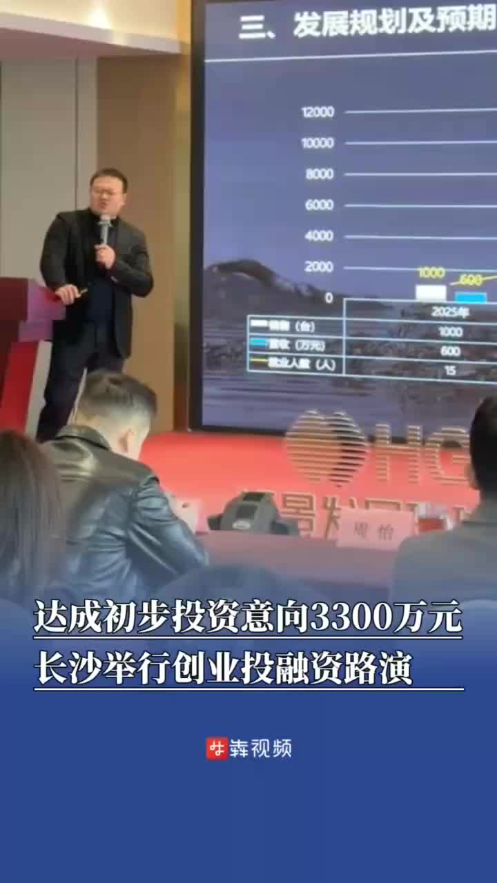 达成初步投资意向3300万元，长沙举行“源来好创业”投融资路演