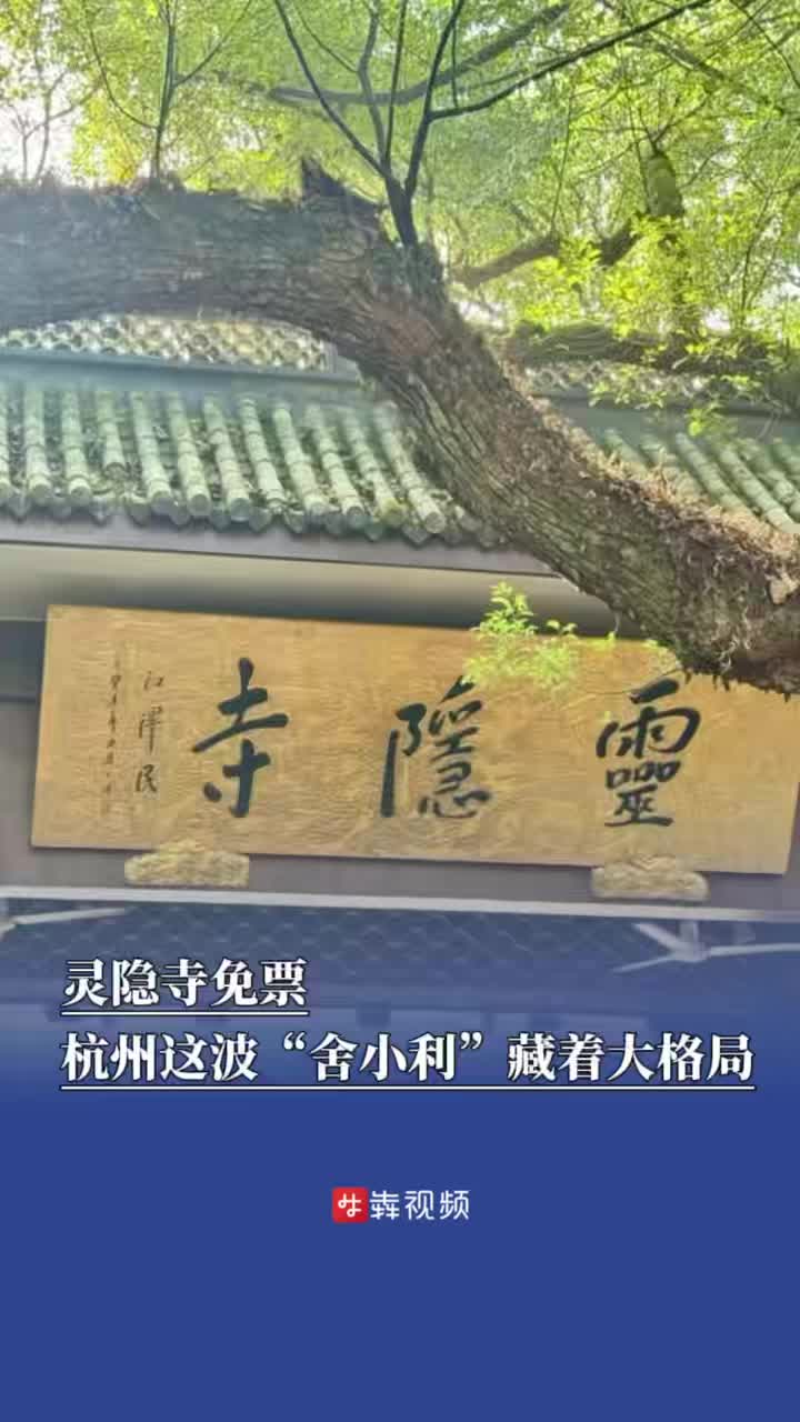 灵隐寺免票，杭州这波“舍小利”藏着大格局｜新闻犇一下
