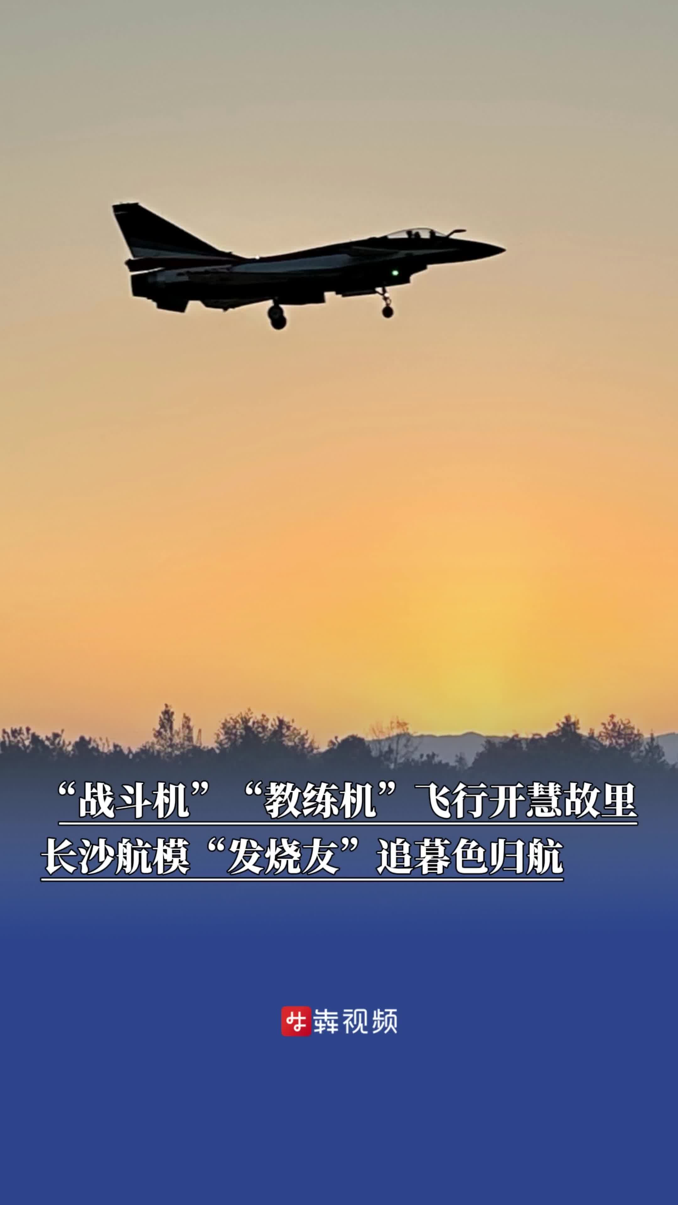 “战斗机”“教练机”飞行开慧故里，长沙航模“发烧友”追暮色归航