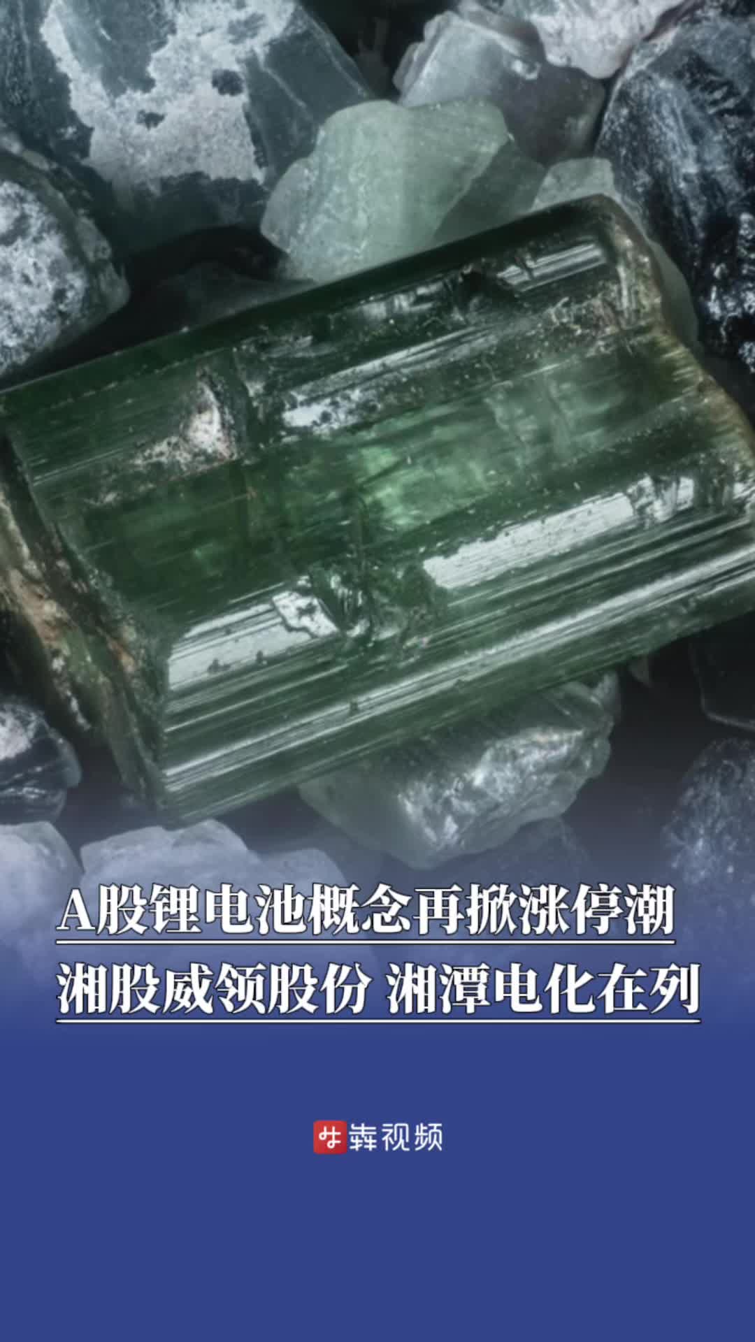 A股锂电池概念多股涨停，湘股威领股份、湘潭电化在列｜湘股观察