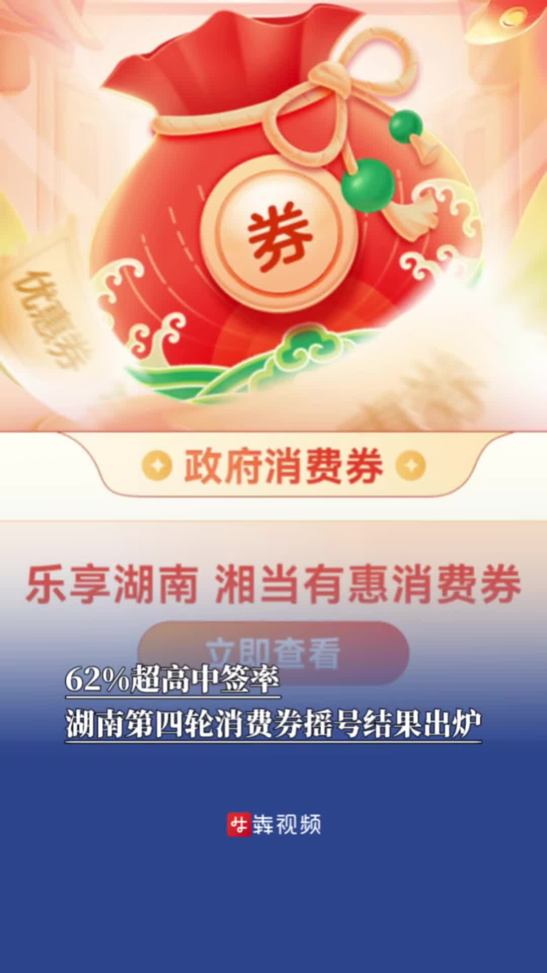 62%超高中簽率！湖南第四輪消費(fèi)券搖號(hào)結(jié)果出爐