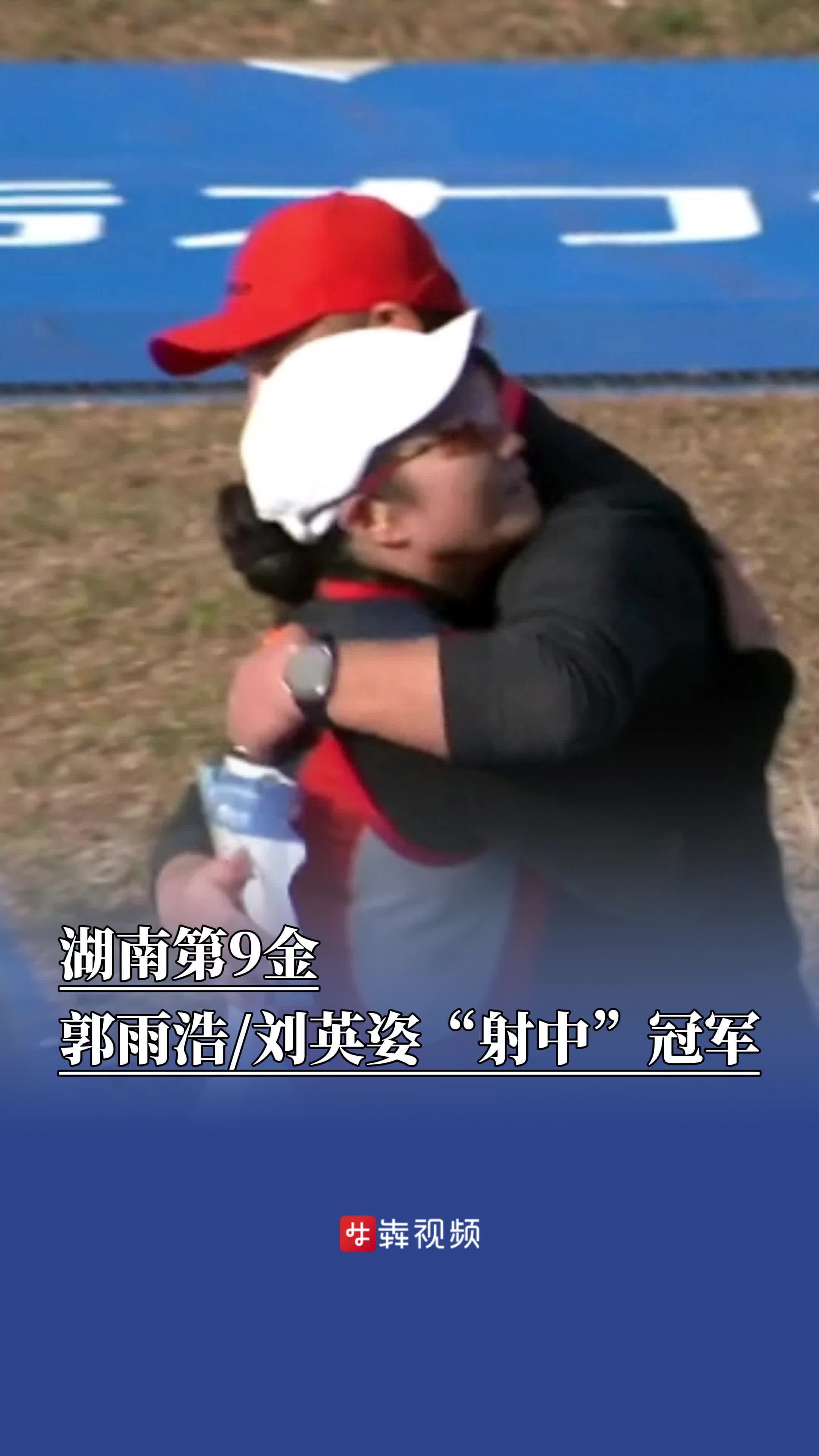 湖南第9金到了 ，郭雨浩/劉英姿“射中”冠軍 | 湘遇十五運(yùn)會(huì)
