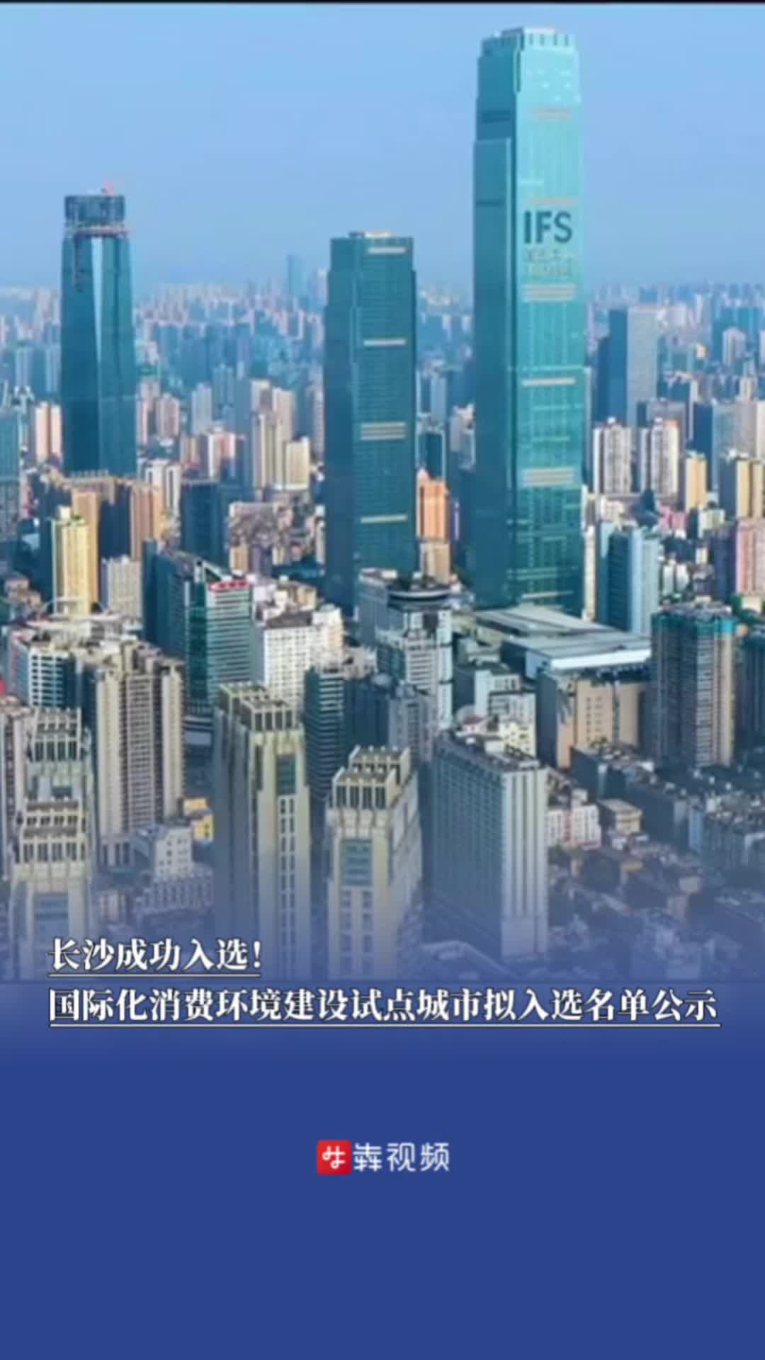 长沙成功入选！国际化消费环境建设试点城市拟入选名单公示