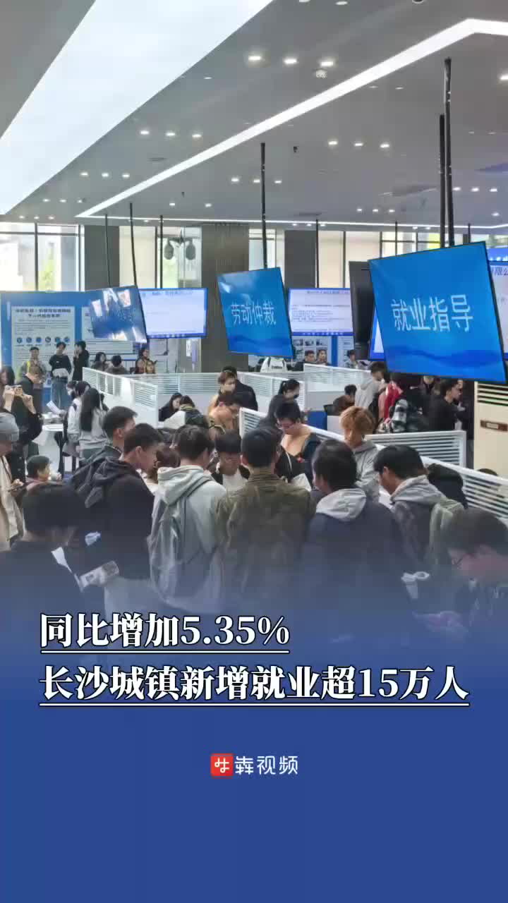 同比增加5.35%，今年长沙城镇新增就业已超15万人