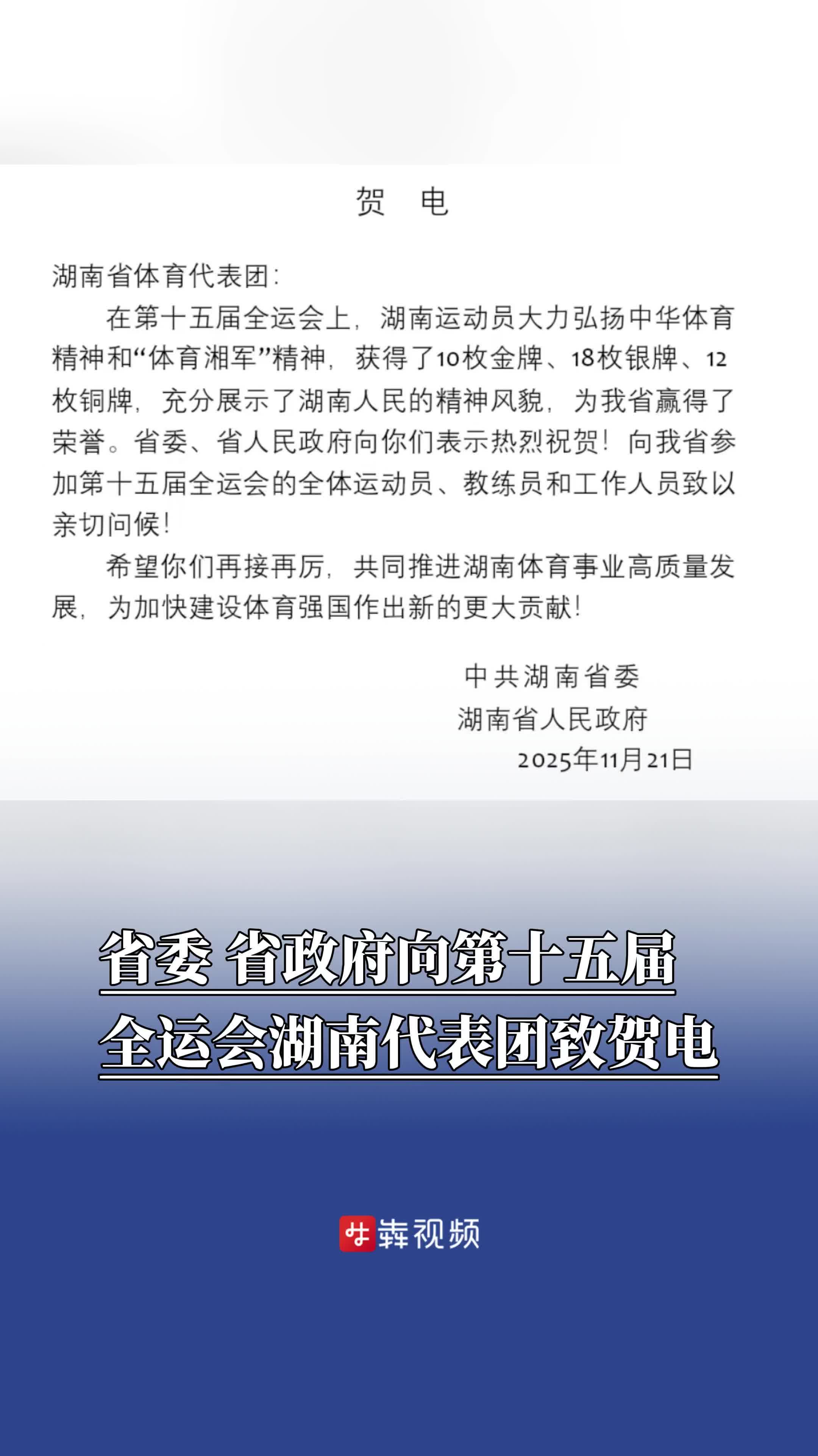 省委、省政府向第十五届全运会湖南代表团致贺电