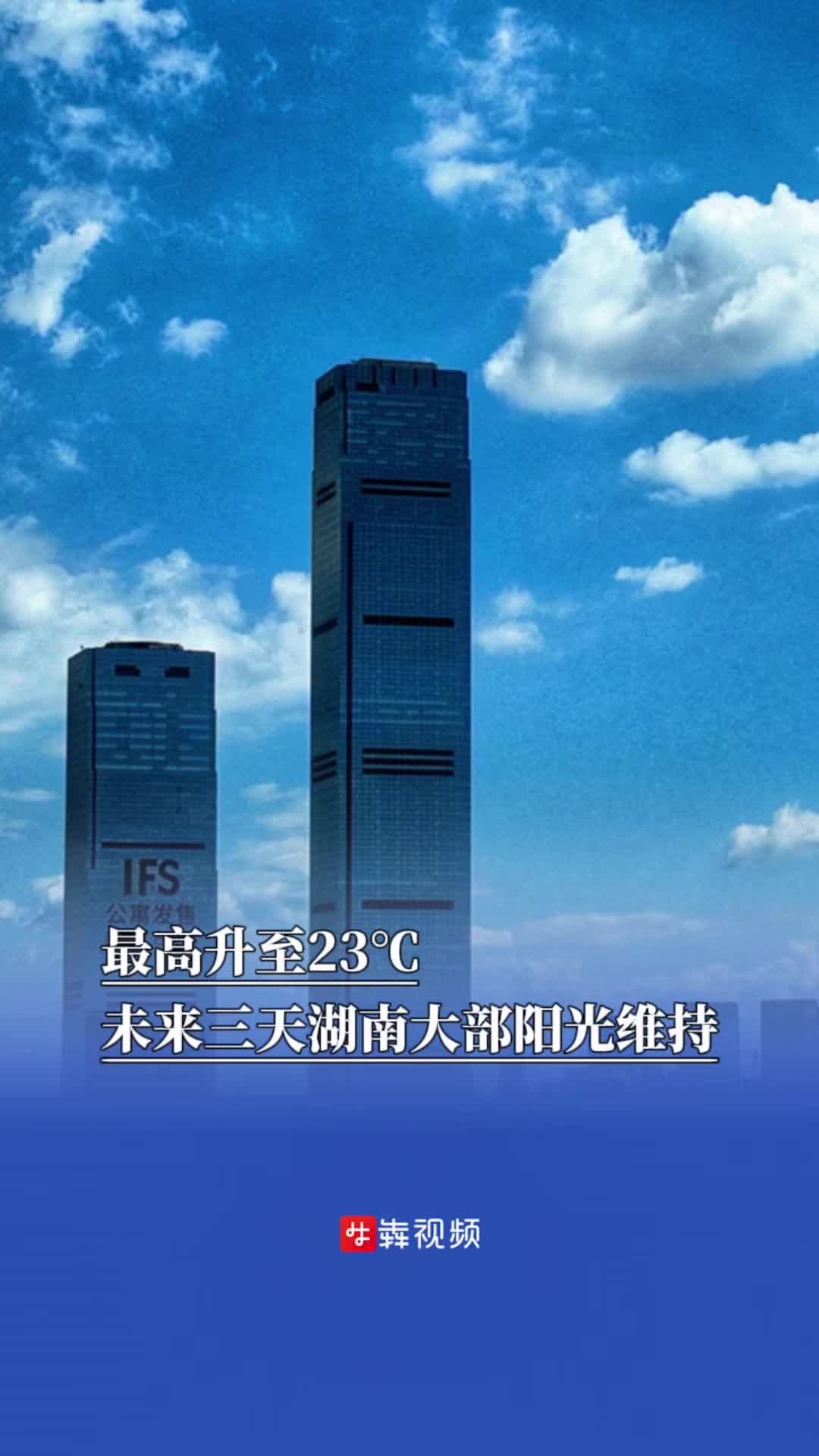 最高氣溫升至23℃，未來三天湖南大部陽光維持