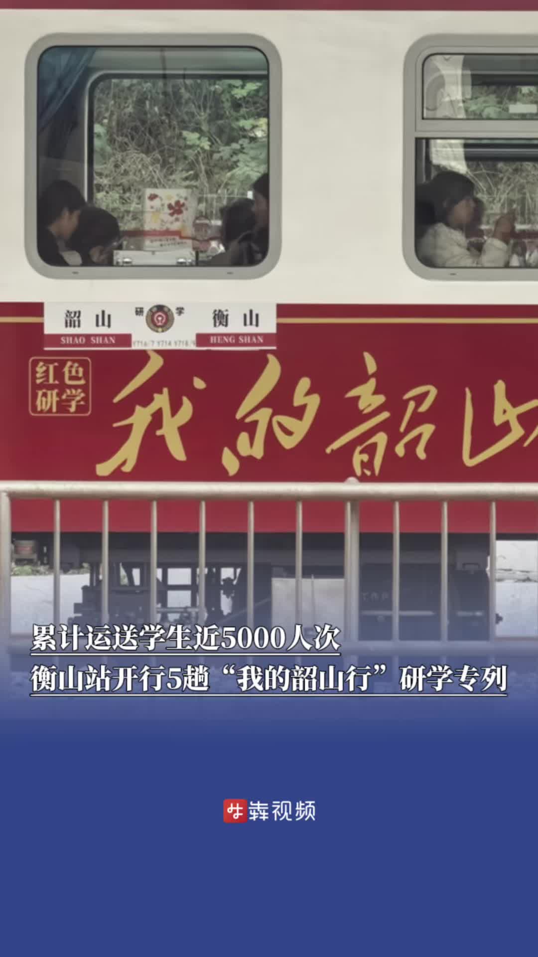 累计运送学生近5000人次，衡山站开行5趟“我的韶山行”研学专列