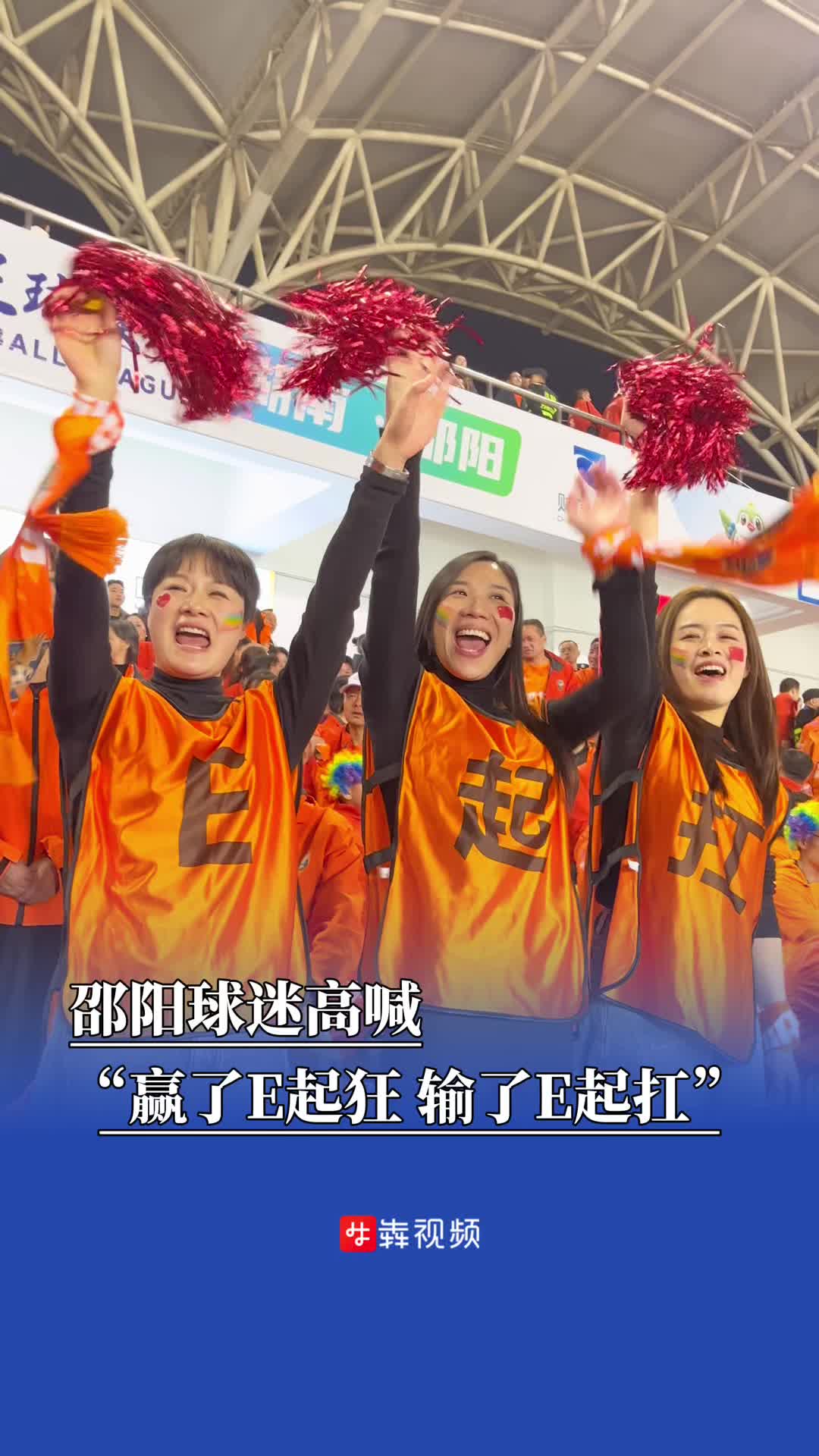 邵阳球迷高喊“赢了E起狂 输了E起扛”