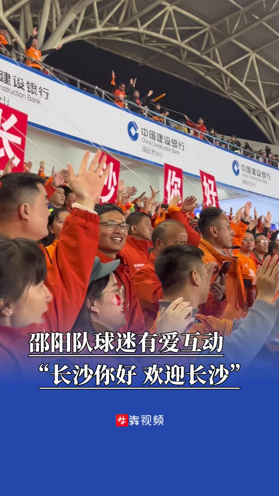 湘超积分榜第10名迎战第1名 邵阳队球迷友爱互动 “长沙你好 欢迎长沙”