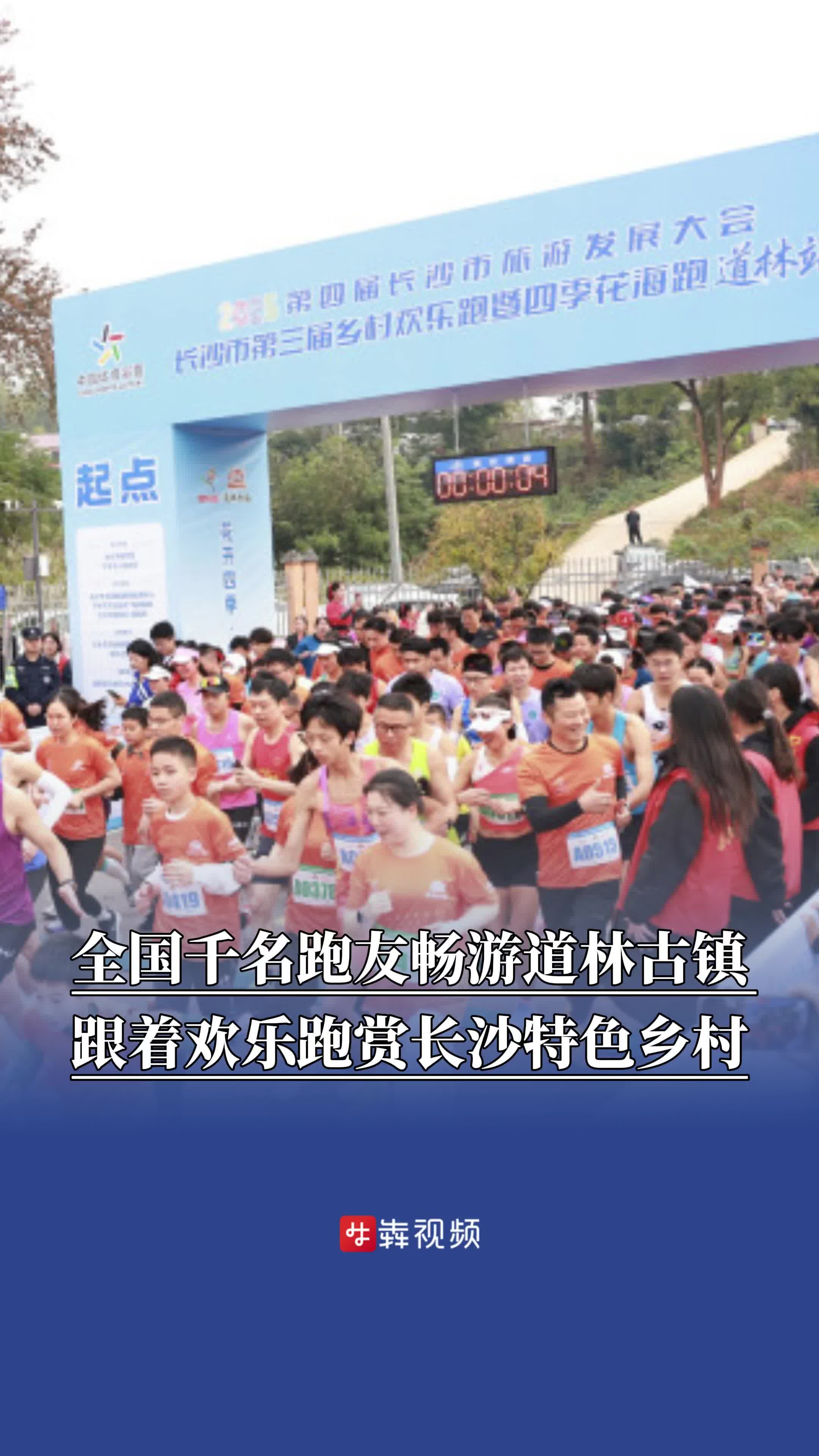 全国千名跑友畅游道林古镇,跟着欢乐跑赏长沙特色乡村