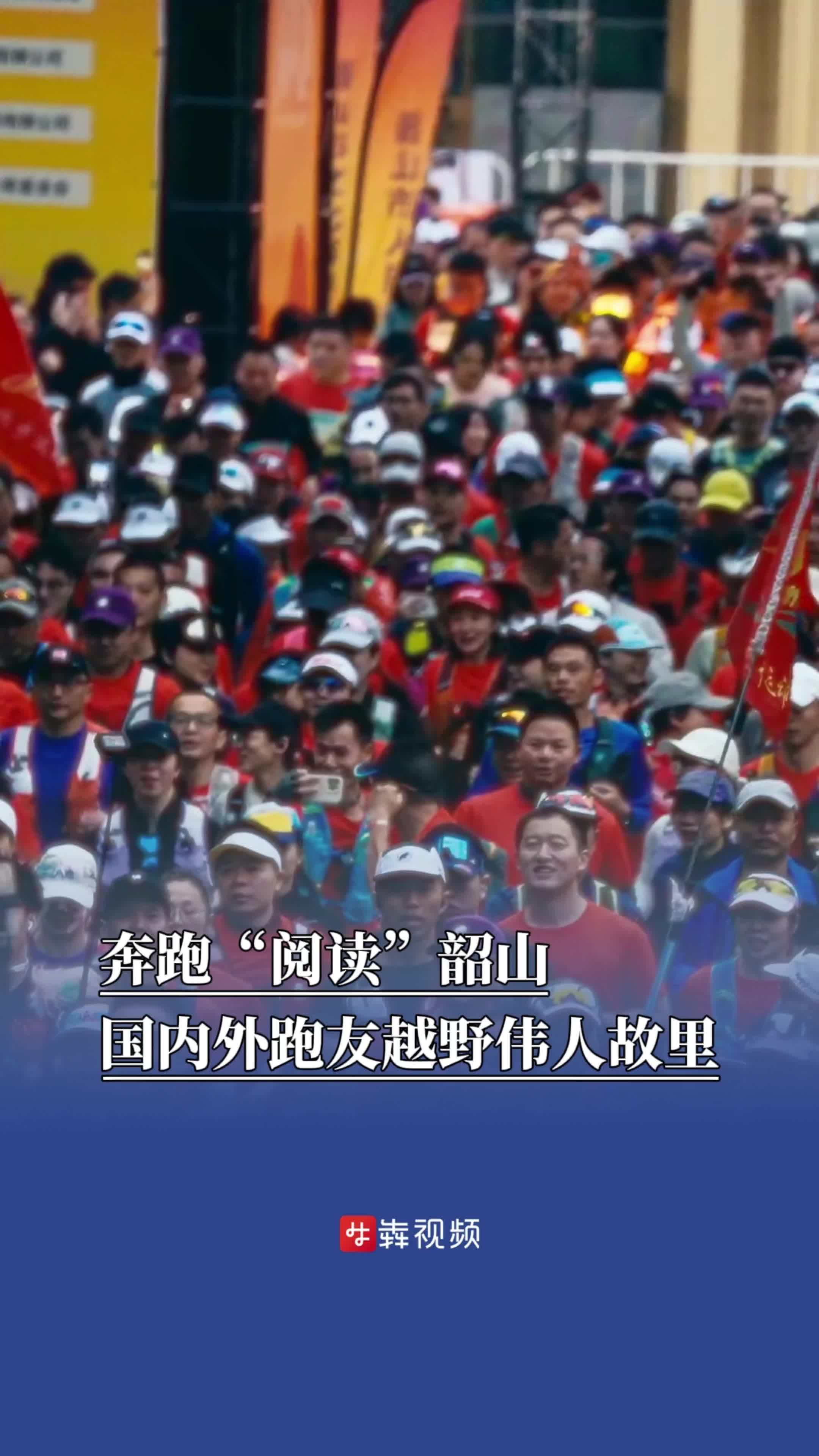 奔跑“阅读”韶山！国内外越野跑友齐聚伟人故里