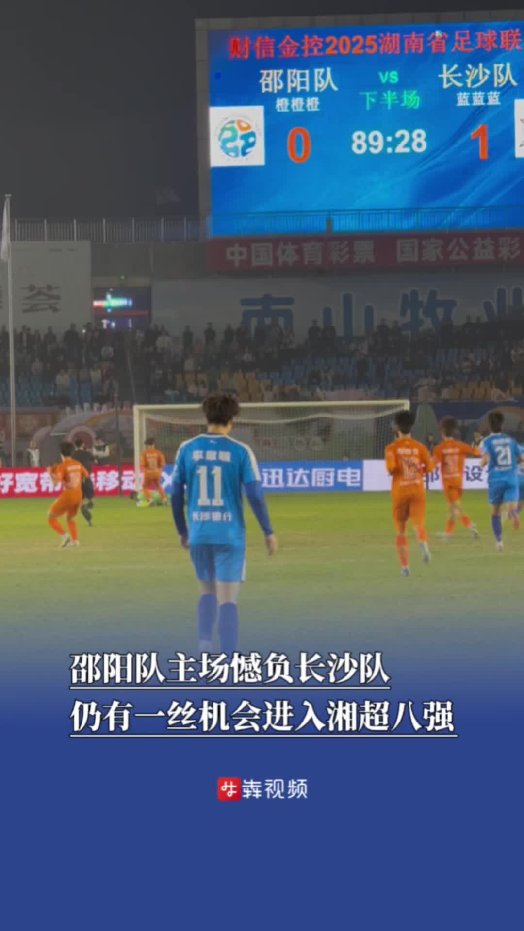 邵阳队主场憾负长沙队，仍有一丝机会进入湘超八强