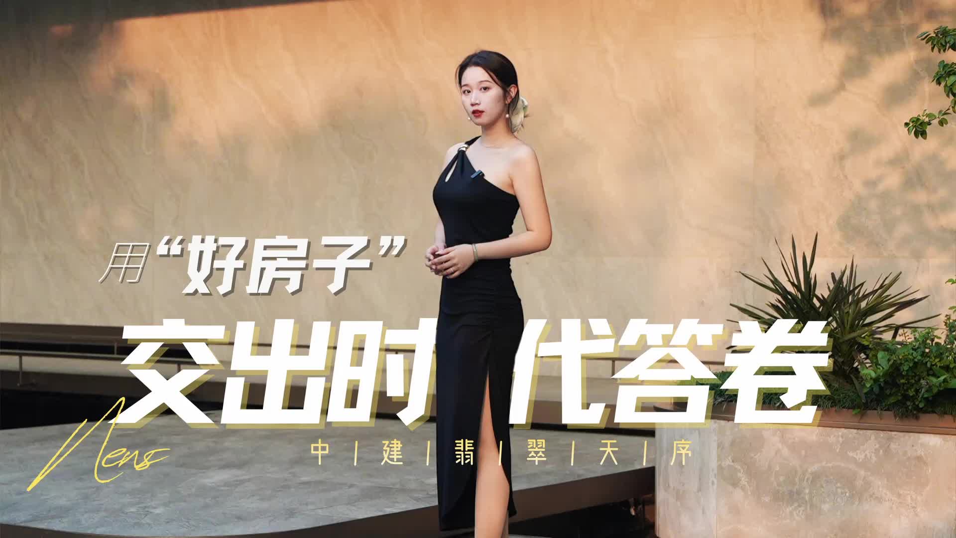 用“好房子”交出时代答卷——中建翡翠天序