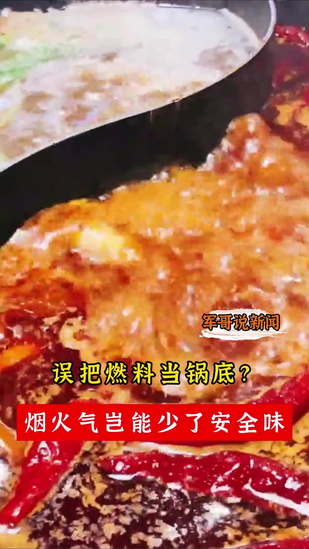 军哥说新闻丨误把燃料当锅底？烟火气岂能少了安全味
