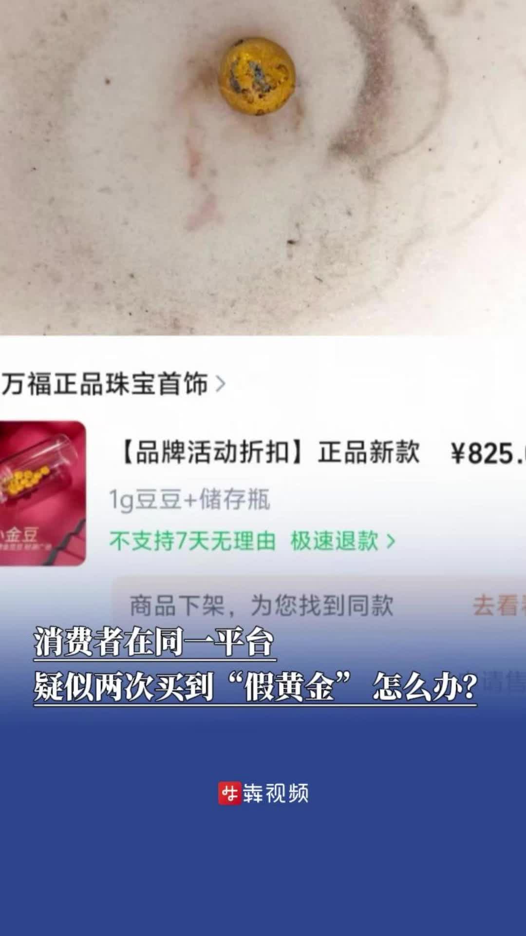 消费者在同一平台疑似两次买到“假黄金”，怎么办｜犇犇帮帮团