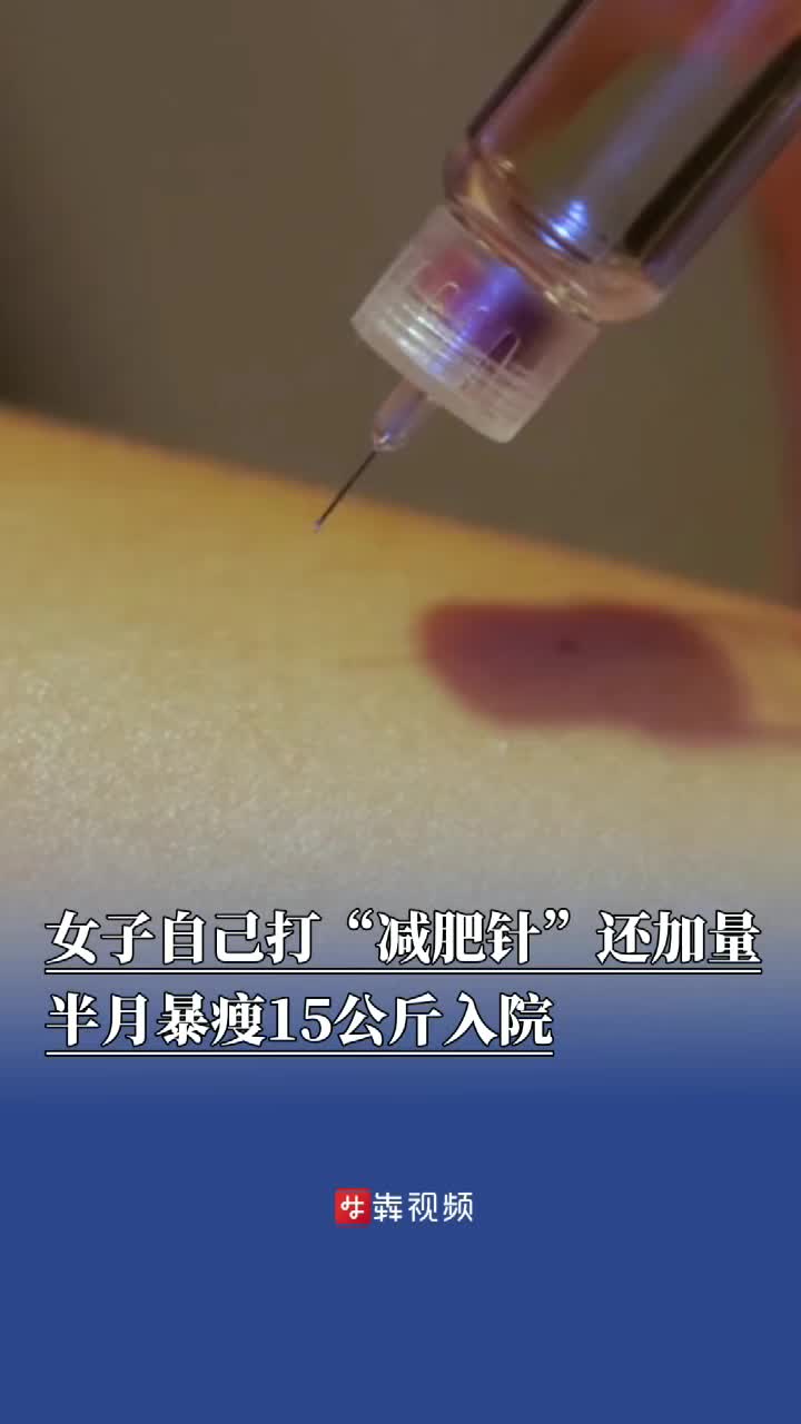 爱美别玩命！女子自己打“减肥针”，半月暴瘦15公斤送入院