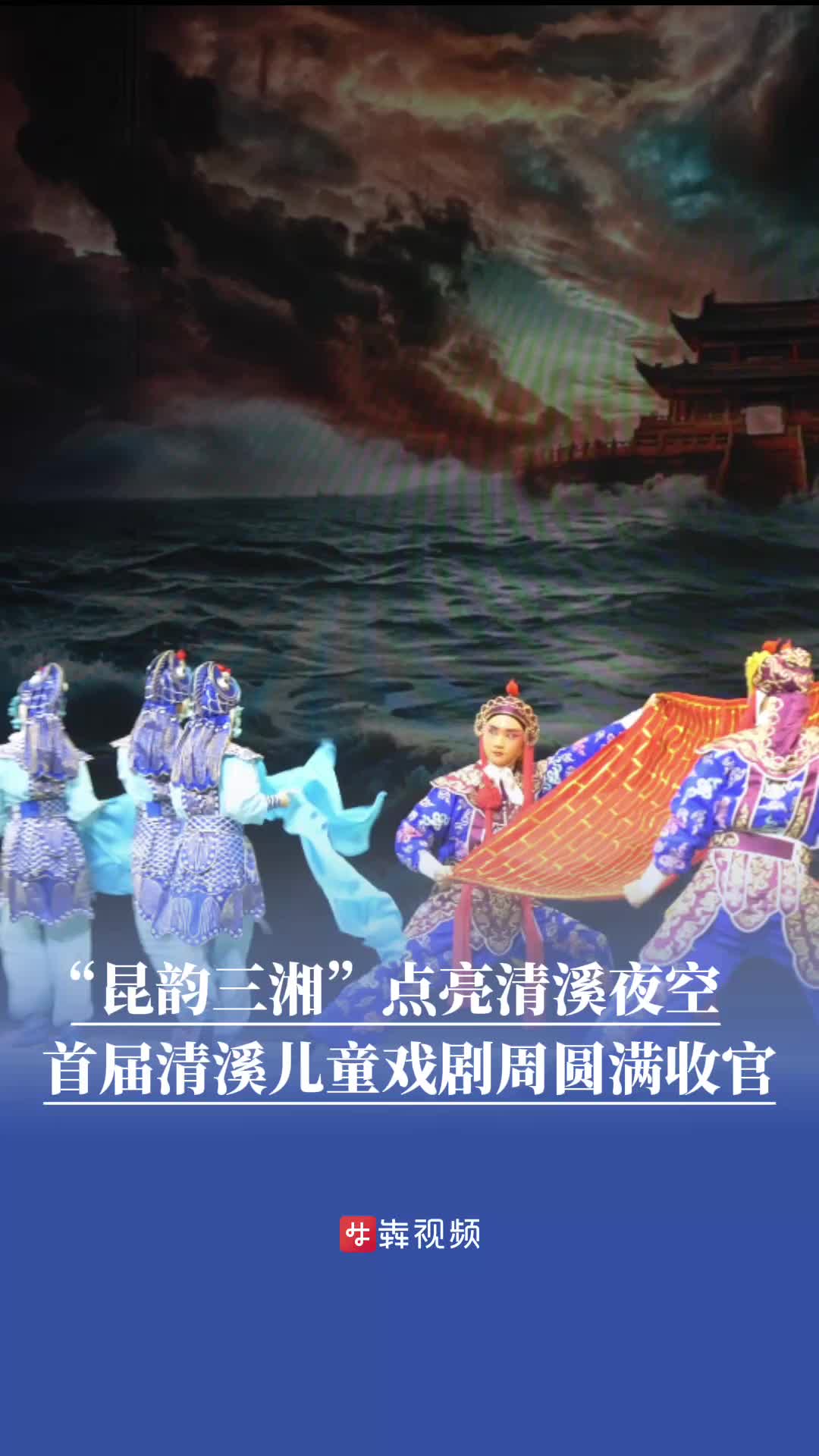 “昆韵三湘”点亮清溪夜空，首届清溪儿童戏剧周圆满收官