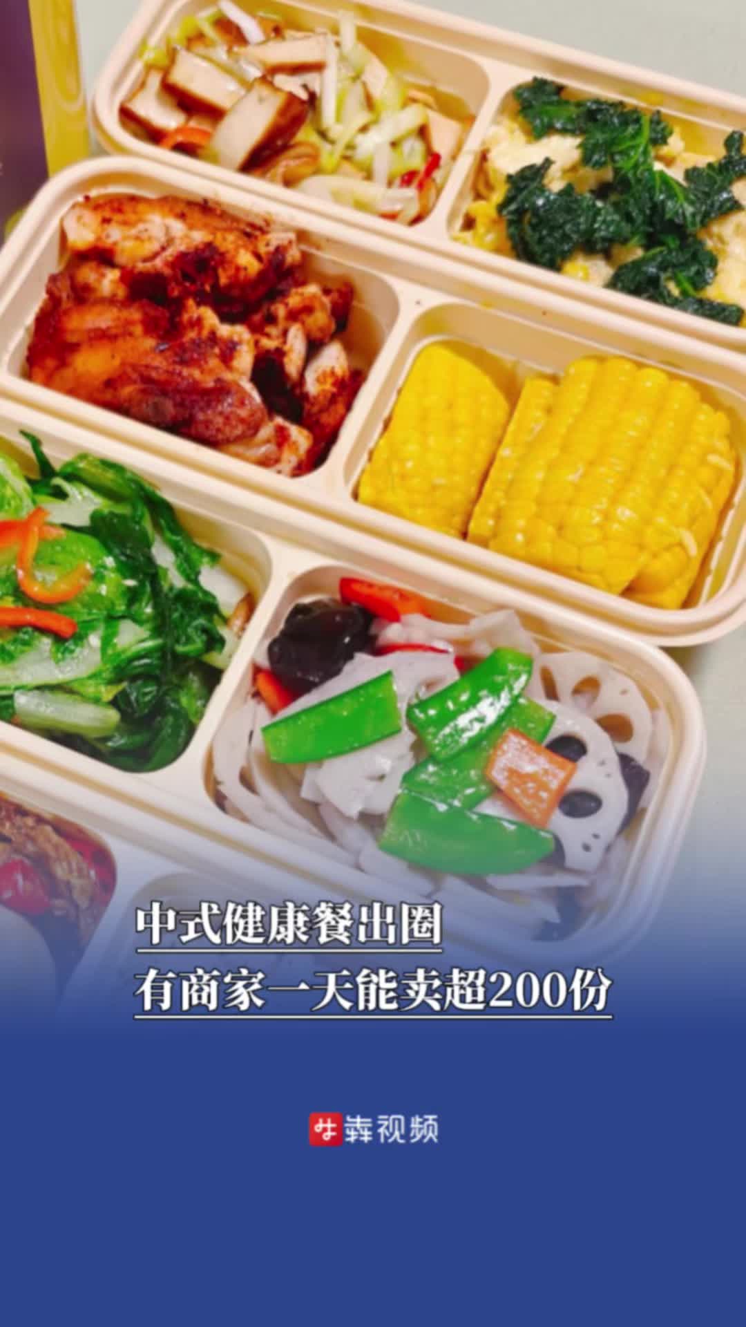 中式健康餐出圈，有商家一天能卖超200份|消费新观察