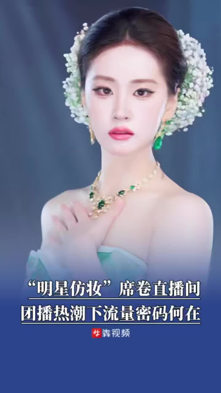 “明星仿妆”席卷直播间，团播热潮下流量密码何在